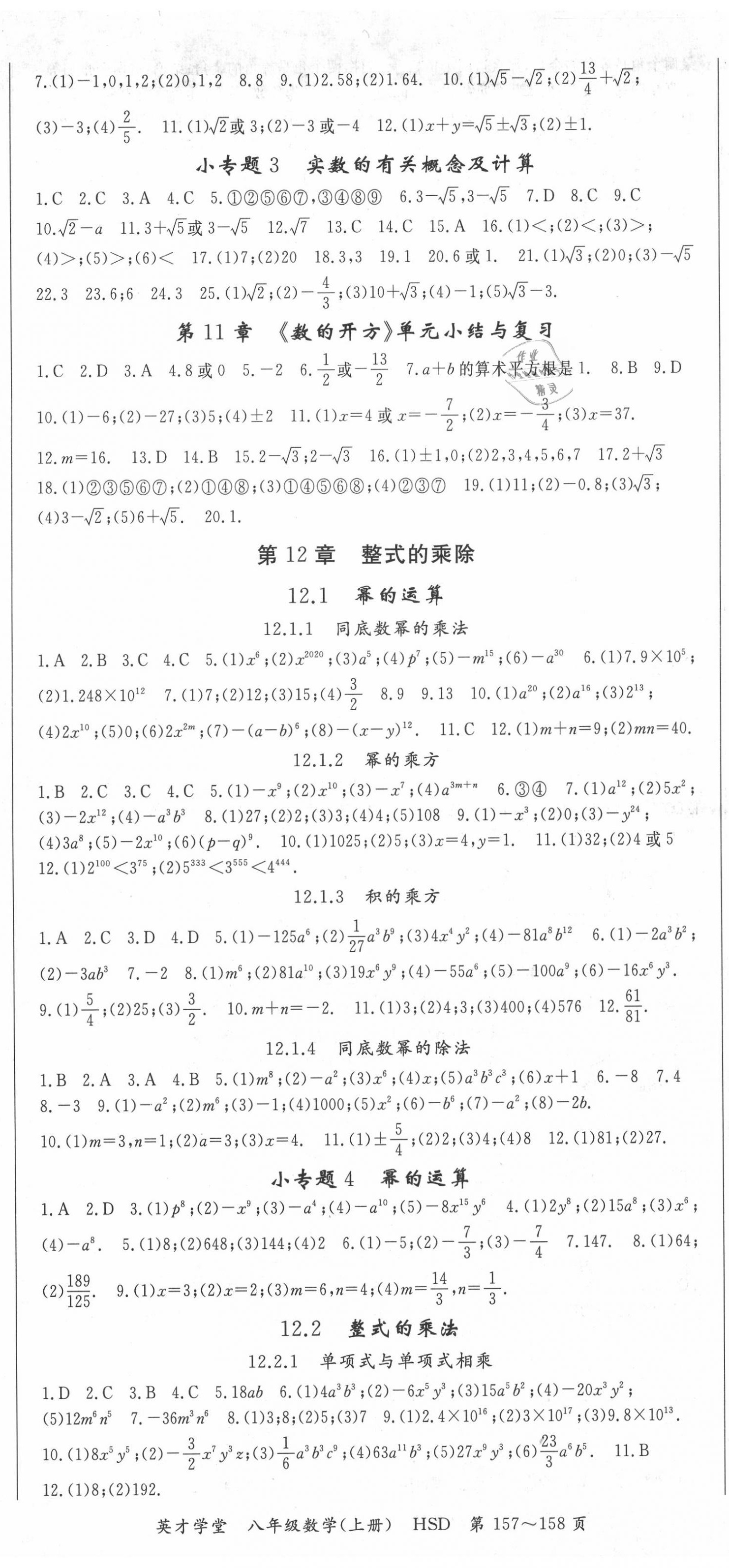 2020年智琅图书英才学堂八年级数学上册华师大版 第2页