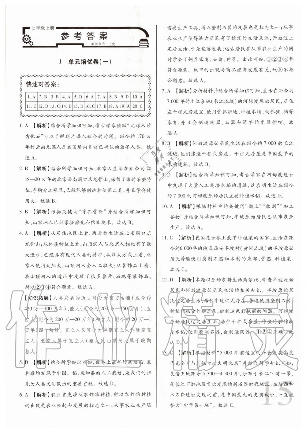 2020年考点梳理单元金卷七年级历史上册人教版 第1页