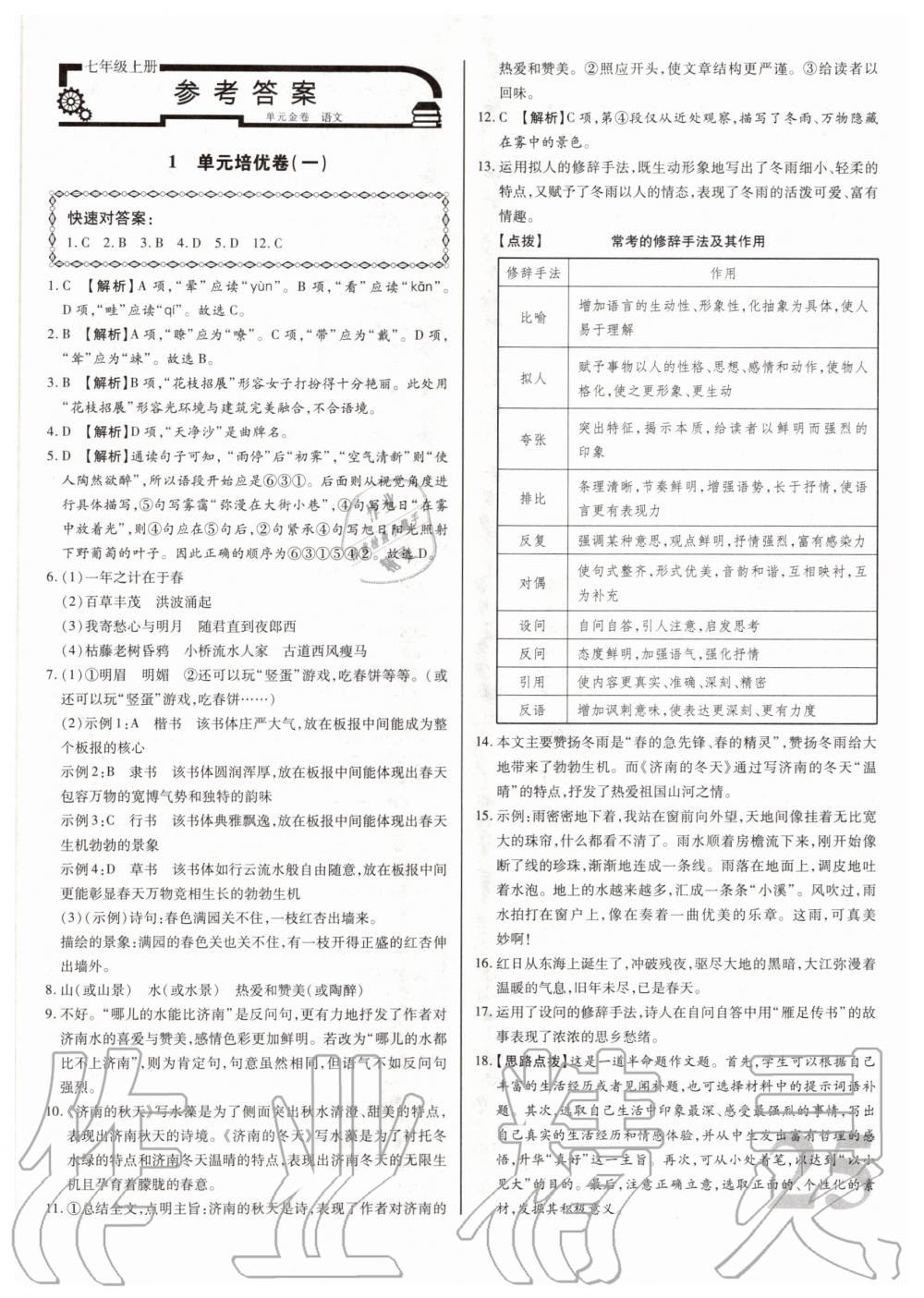 2020年考点梳理单元金卷七年级语文上册人教版 第1页