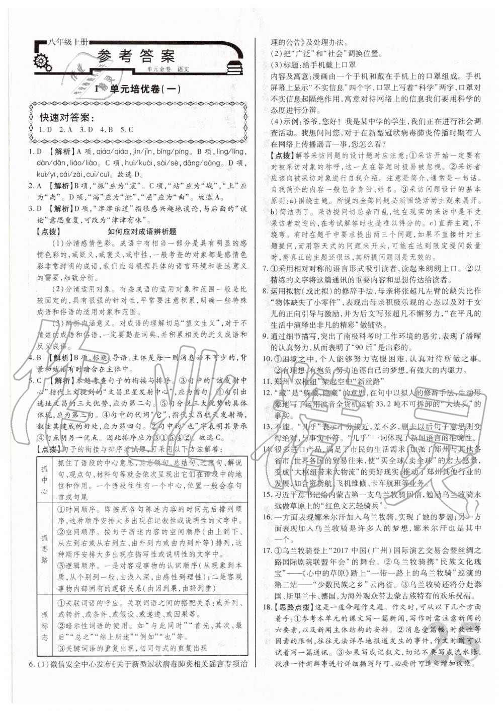 2020年考點梳理單元金卷八年級語文上冊人教版 第1頁