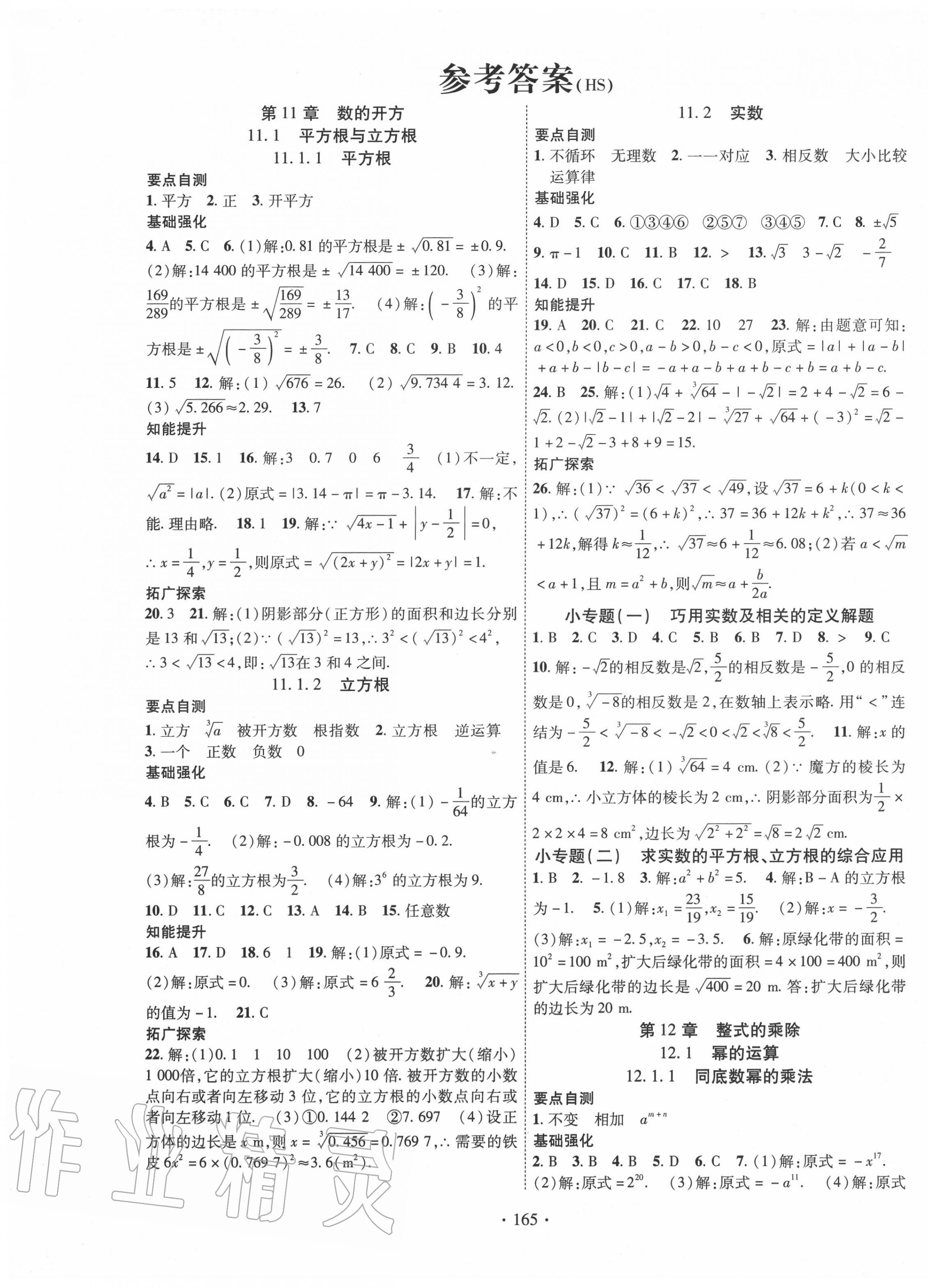 2020年暢優(yōu)新課堂八年級數(shù)學(xué)上冊華師大版 第1頁