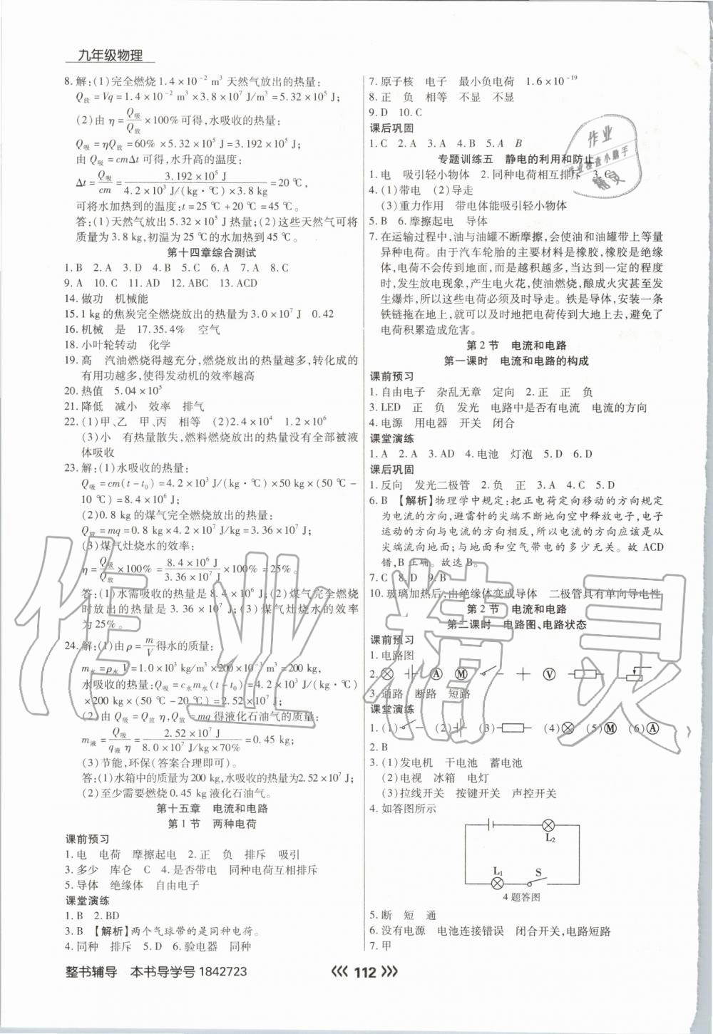 2020年学升同步练测九年级物理上册人教版 参考答案第4页