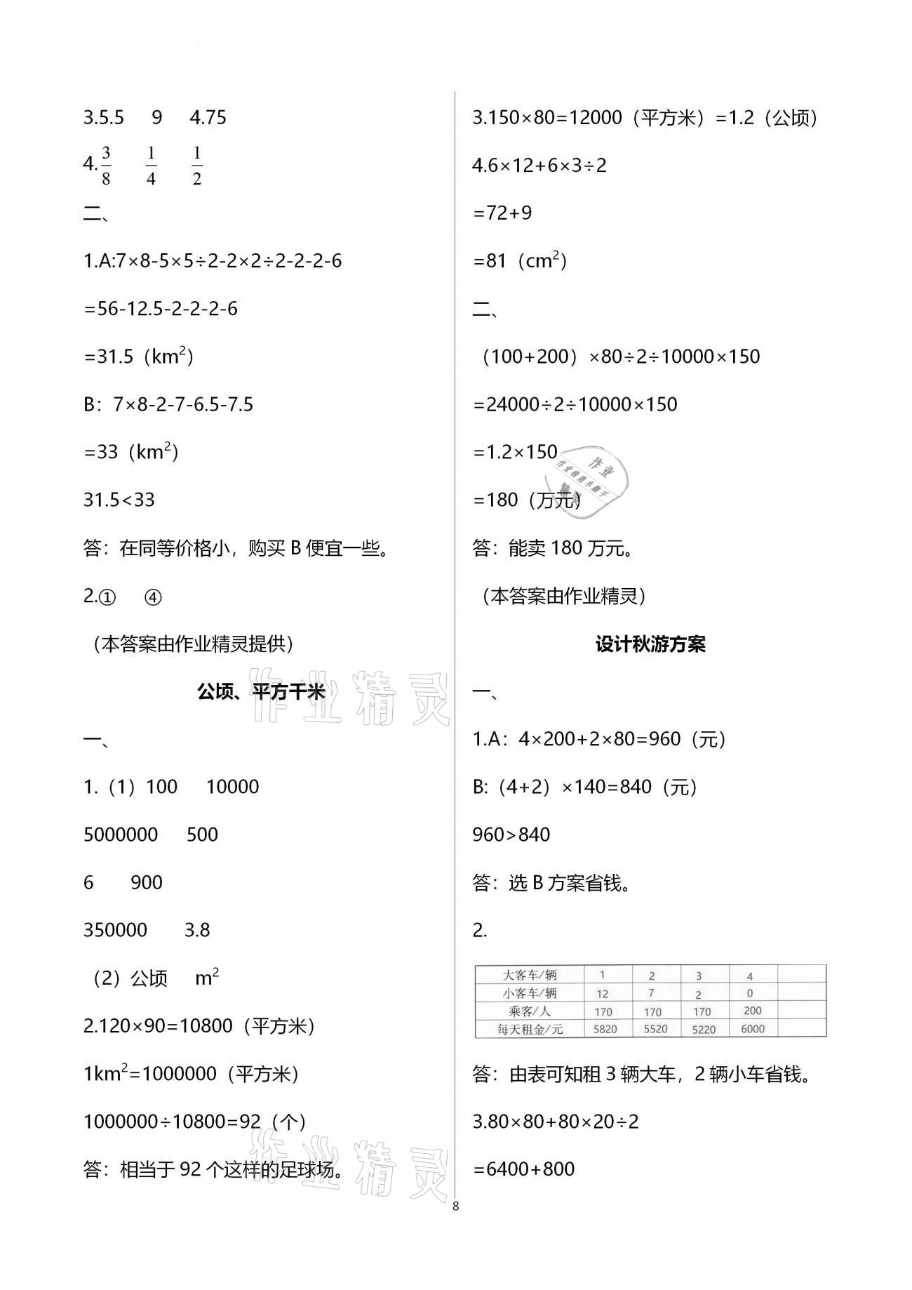 2020年同步伴讀五年級(jí)數(shù)學(xué)上冊(cè)北師大版 參考答案第8頁(yè)