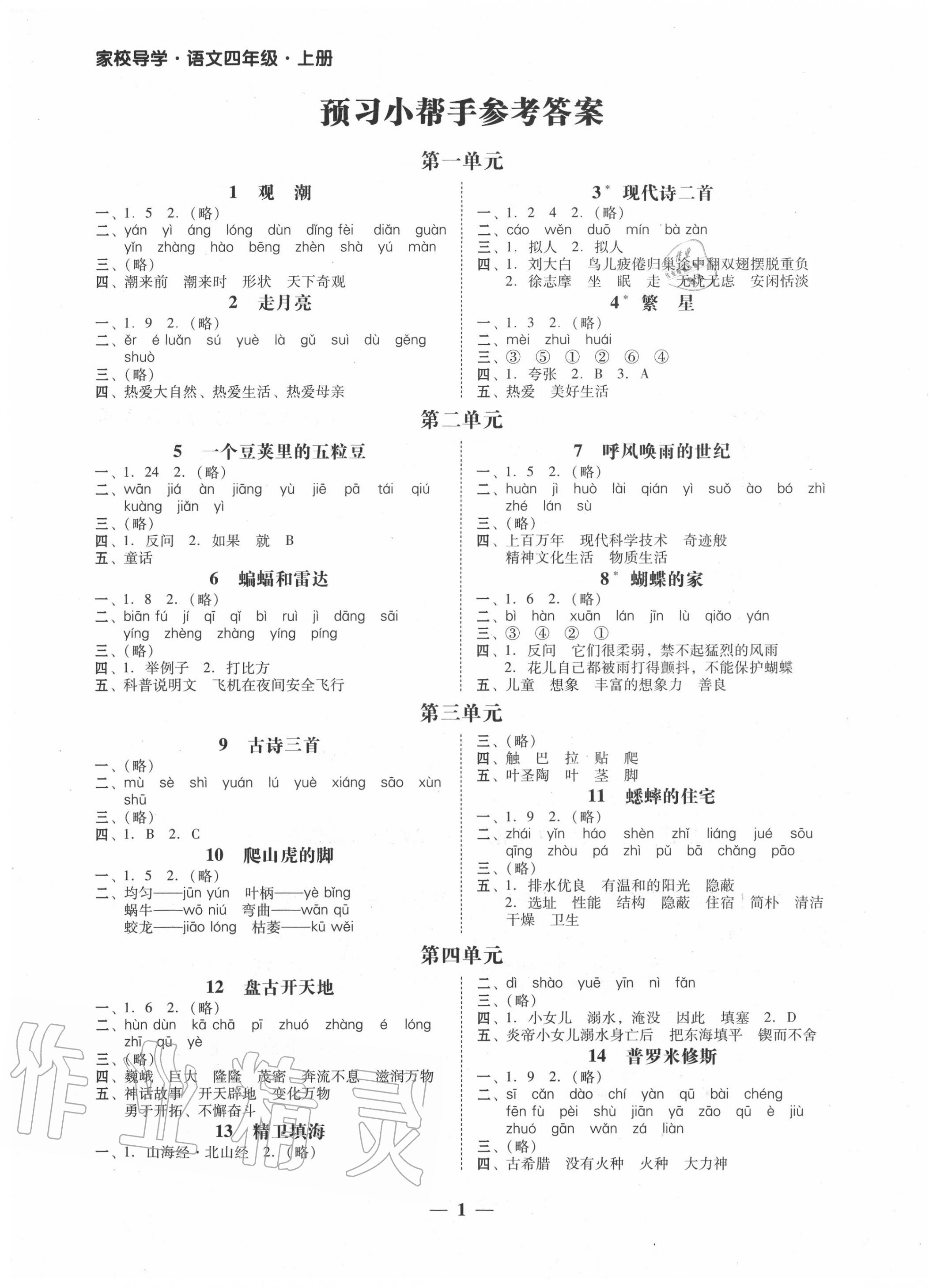 2020年家校导学四年级语文上册人教版 第1页