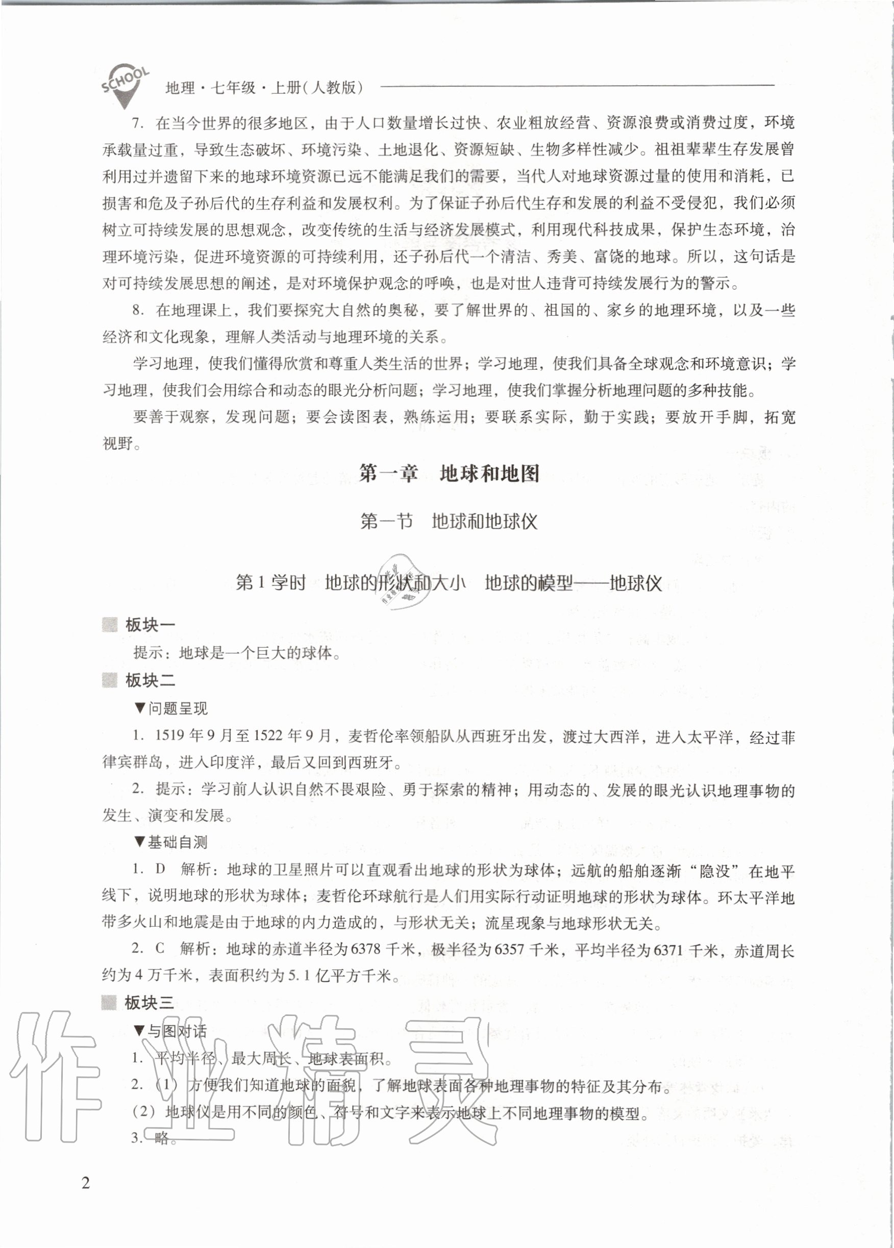 2020年新课程问题解决导学方案七年级地理上册人教版 参考答案第2页