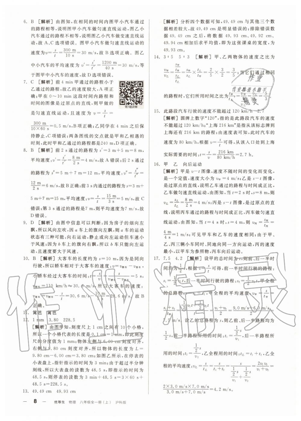 2020年练就优等生八年级物理全一册上沪科版 参考答案第8页