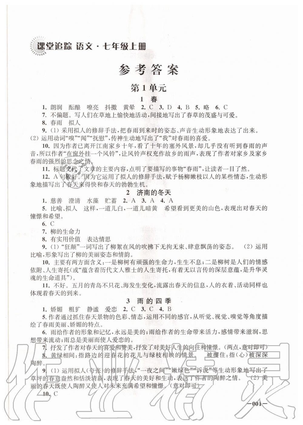 2020年课堂追踪七年级语文上册人教版