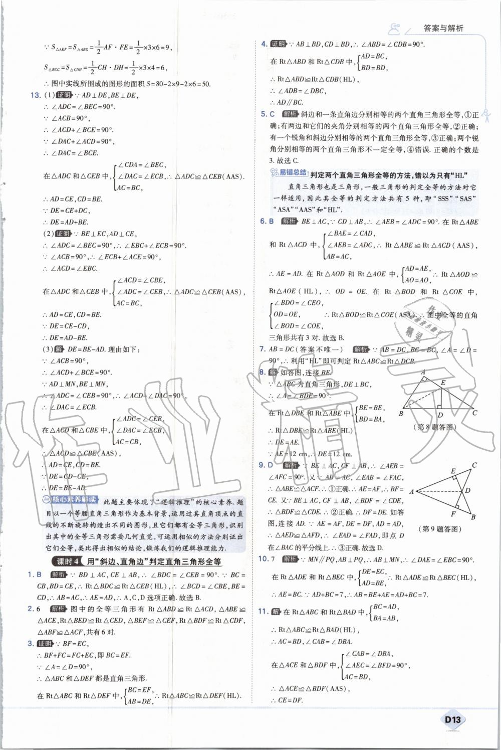 2020年少年班初中数学八年级上册人教版 参考答案第13页