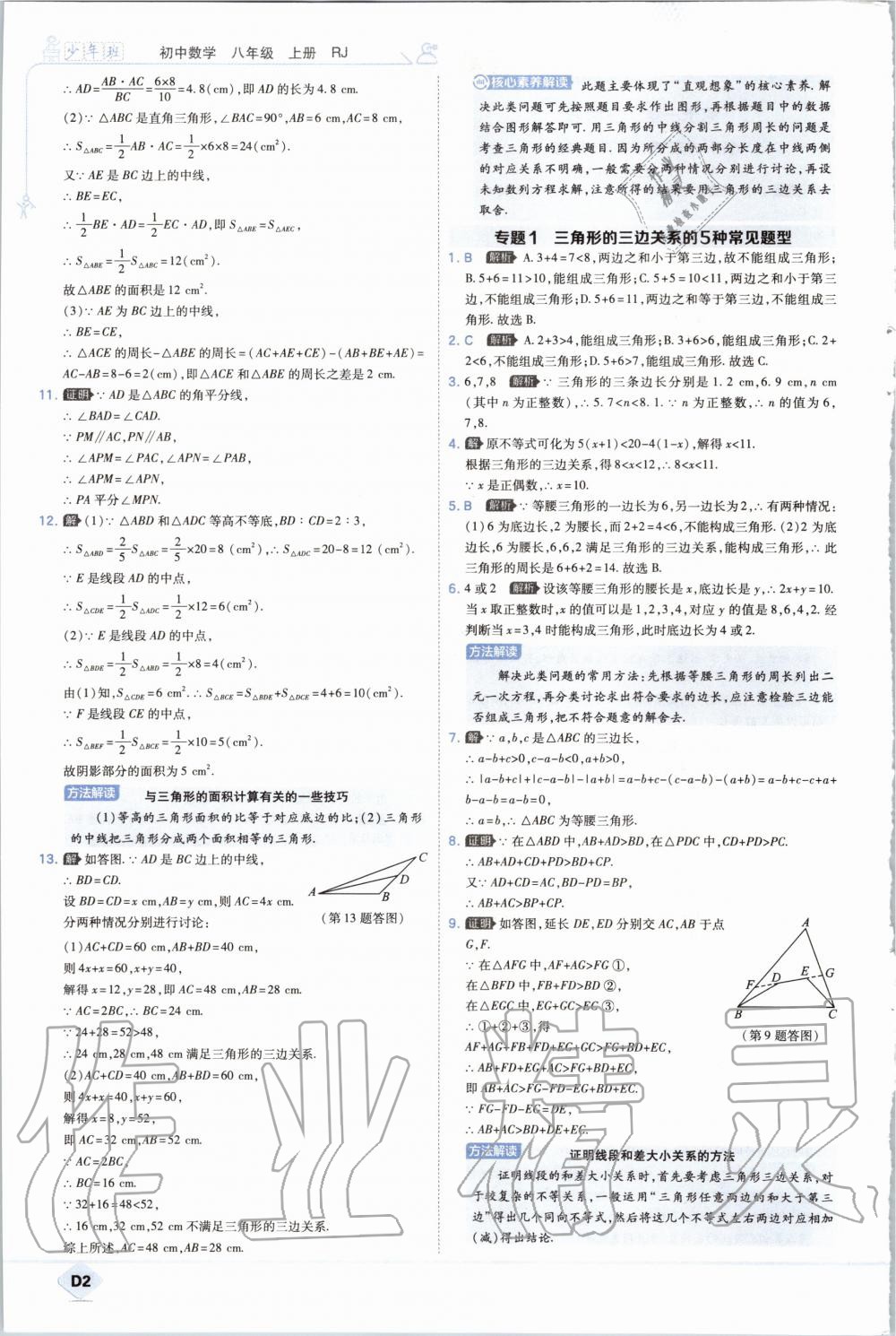 2020年少年班初中数学八年级上册人教版 参考答案第2页