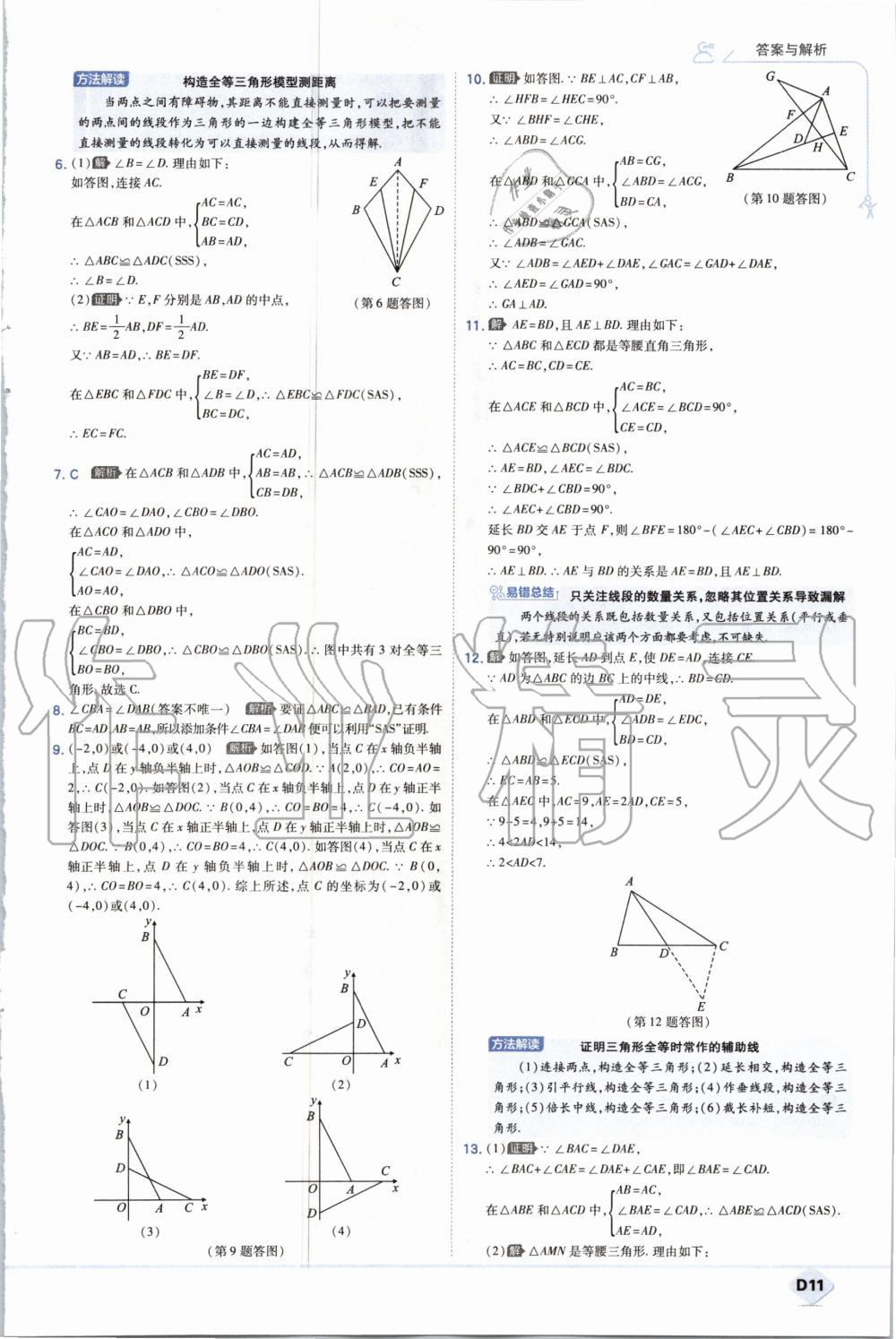 2020年少年班初中数学八年级上册人教版 参考答案第11页