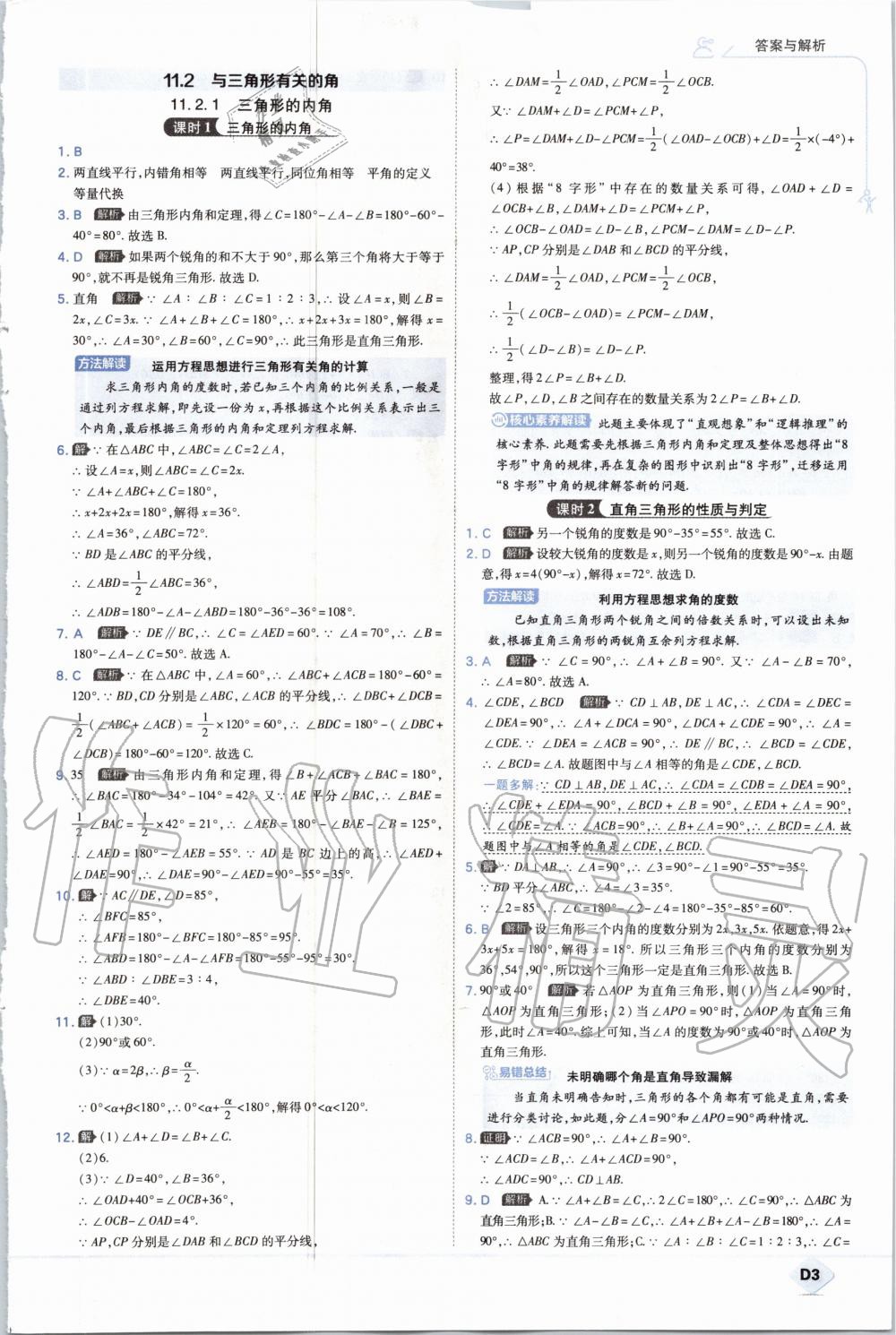 2020年少年班初中数学八年级上册人教版 参考答案第3页