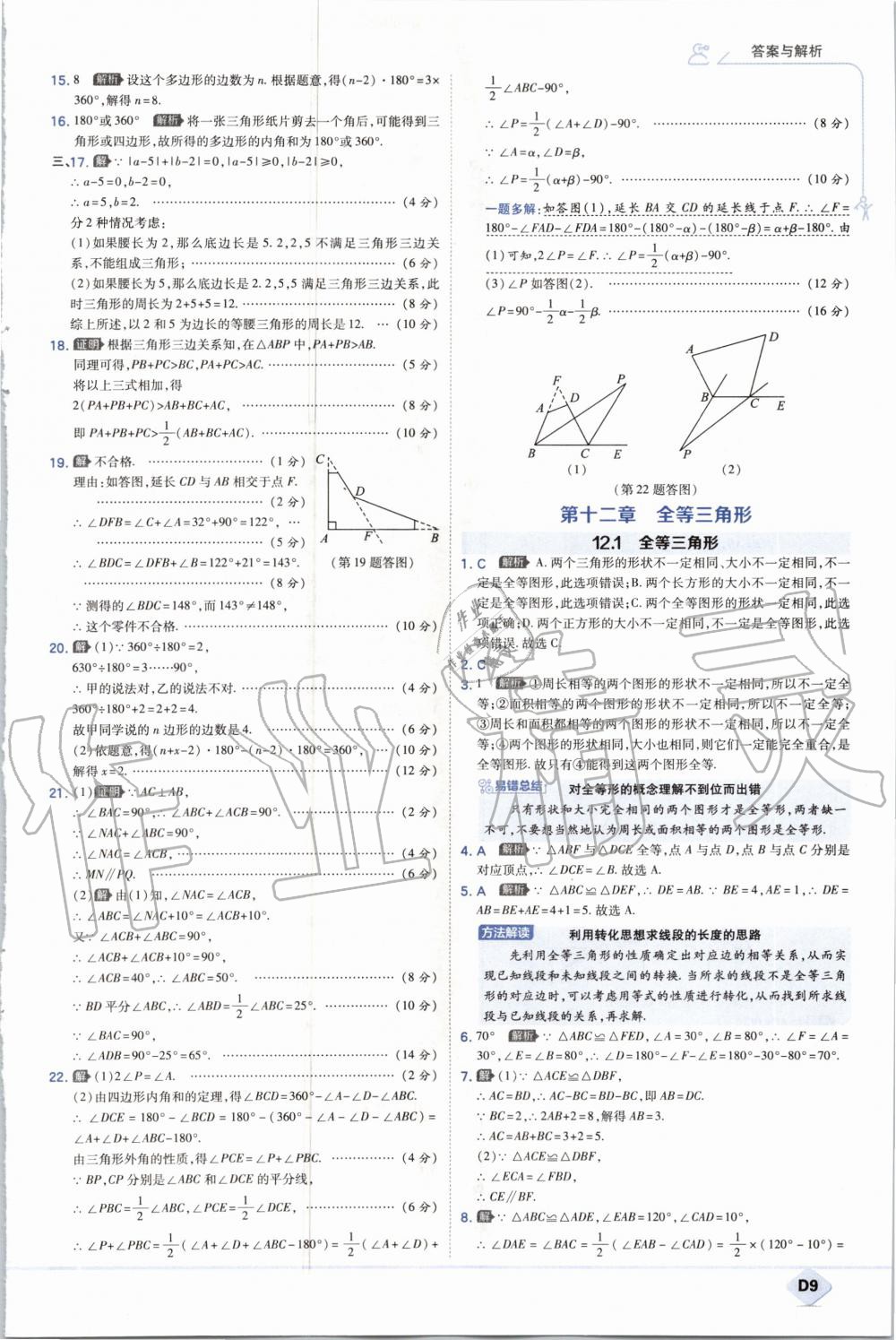 2020年少年班初中数学八年级上册人教版 参考答案第9页