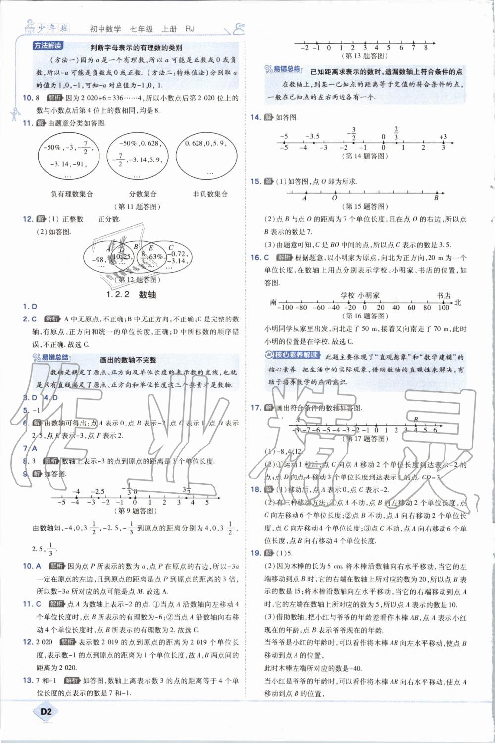 2020年少年班初中数学七年级上册人教版 参考答案第2页