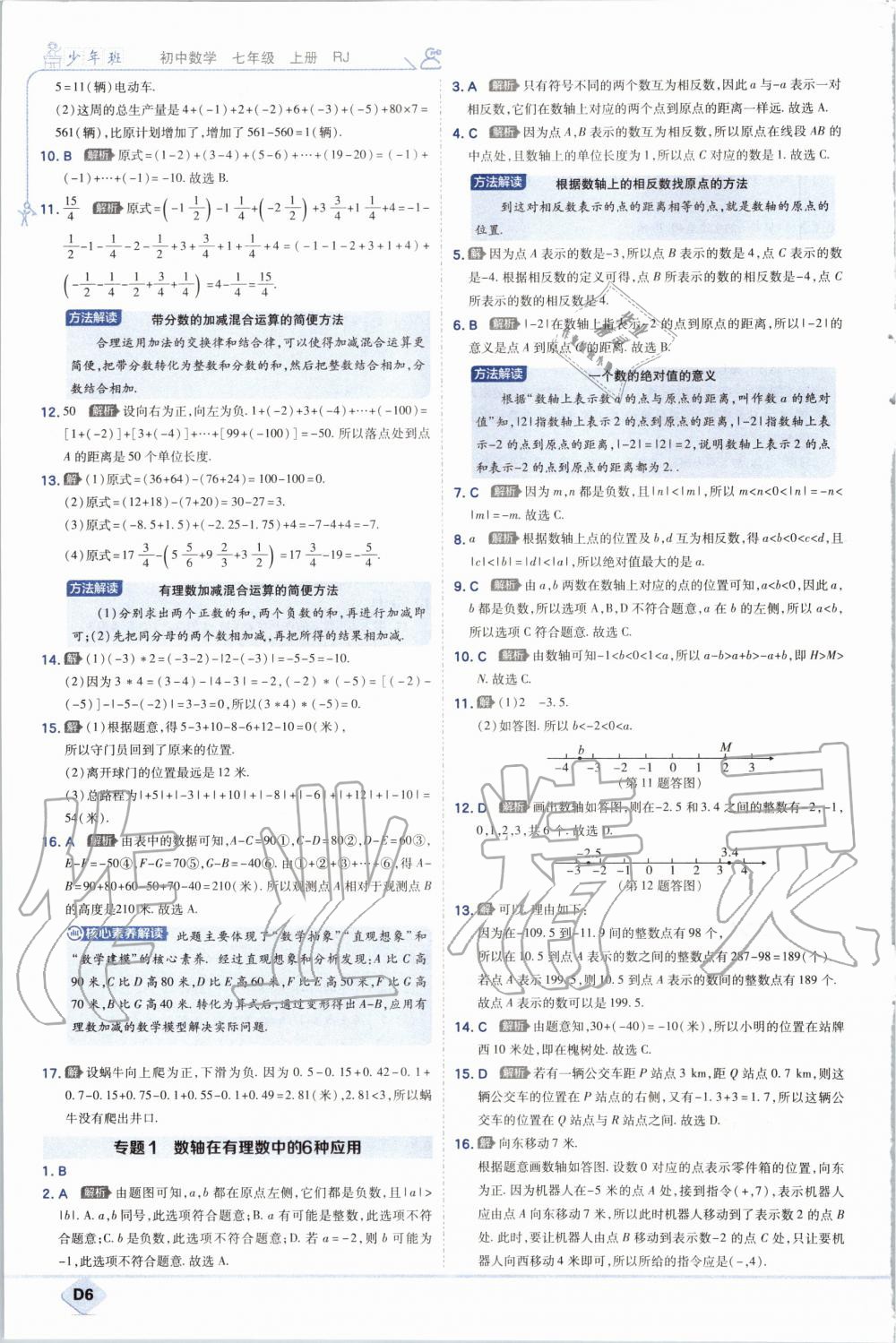 2020年少年班初中数学七年级上册人教版 参考答案第6页