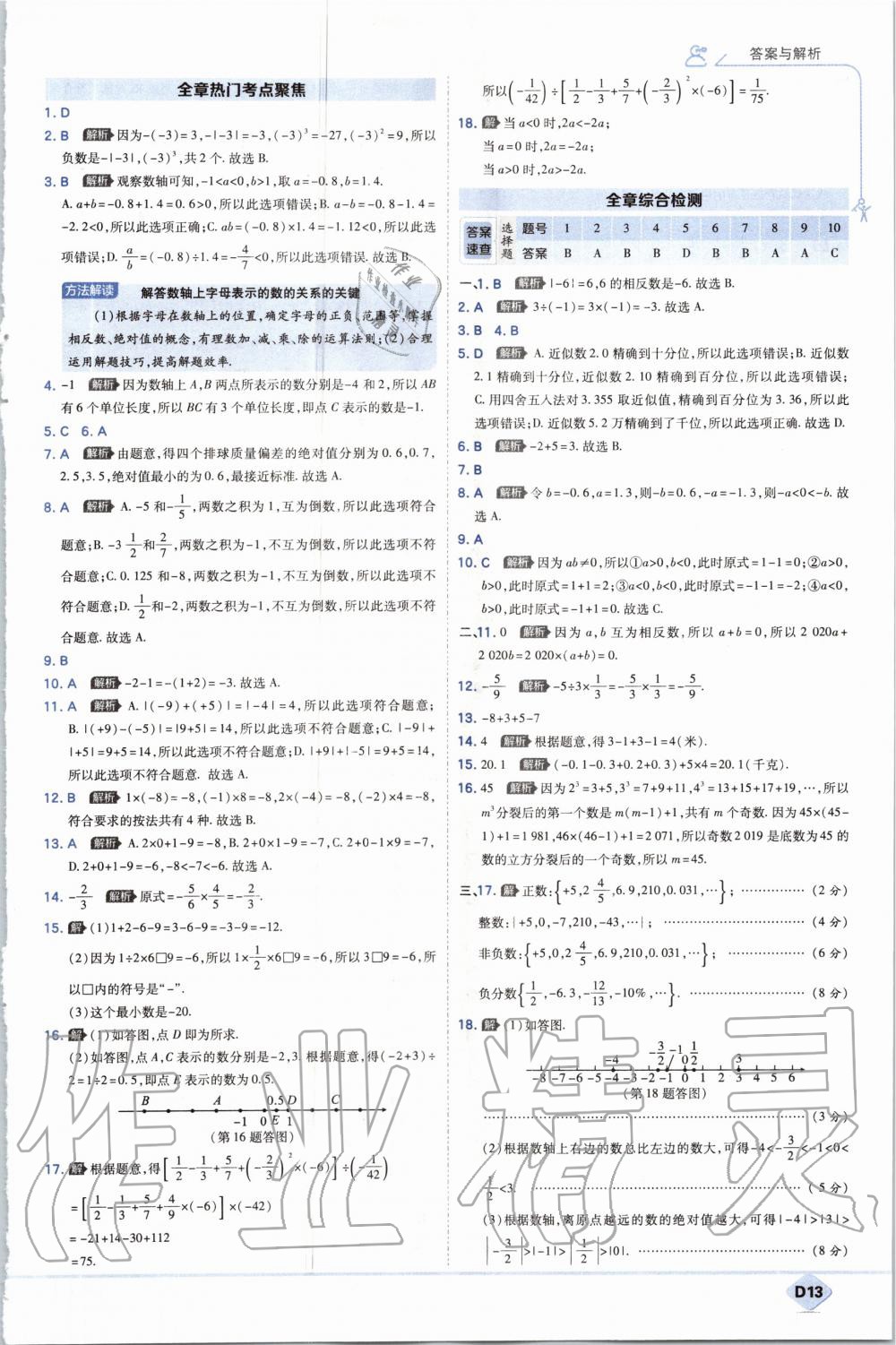 2020年少年班初中数学七年级上册人教版 参考答案第13页