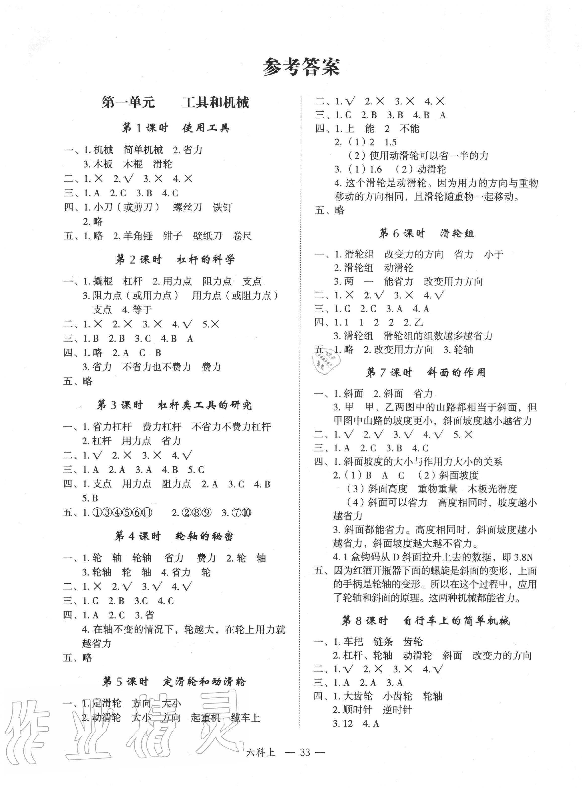 2021年名师面对面先学后练六年级科学上册教科版参考答案第1页参考