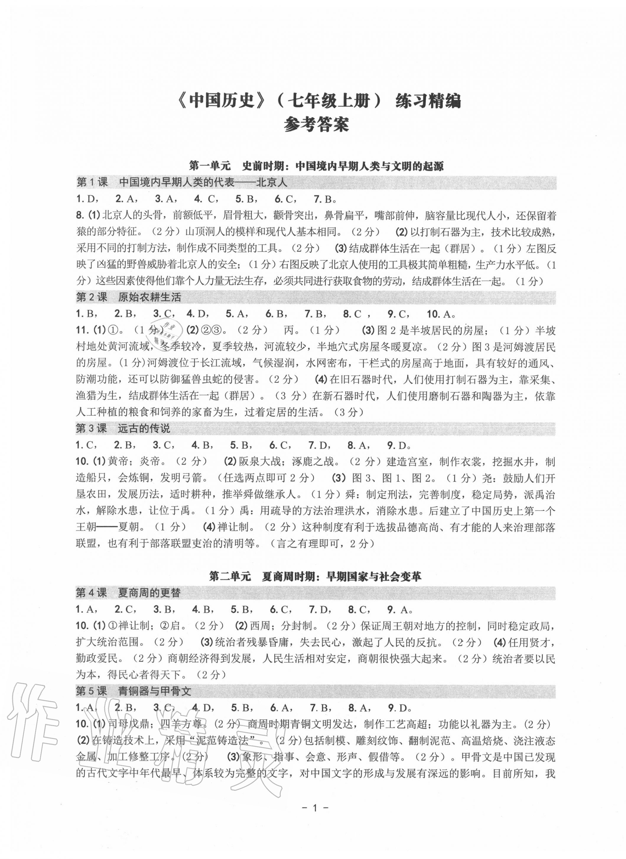 2020年练习精编七年级中国历史上册人教版 第1页