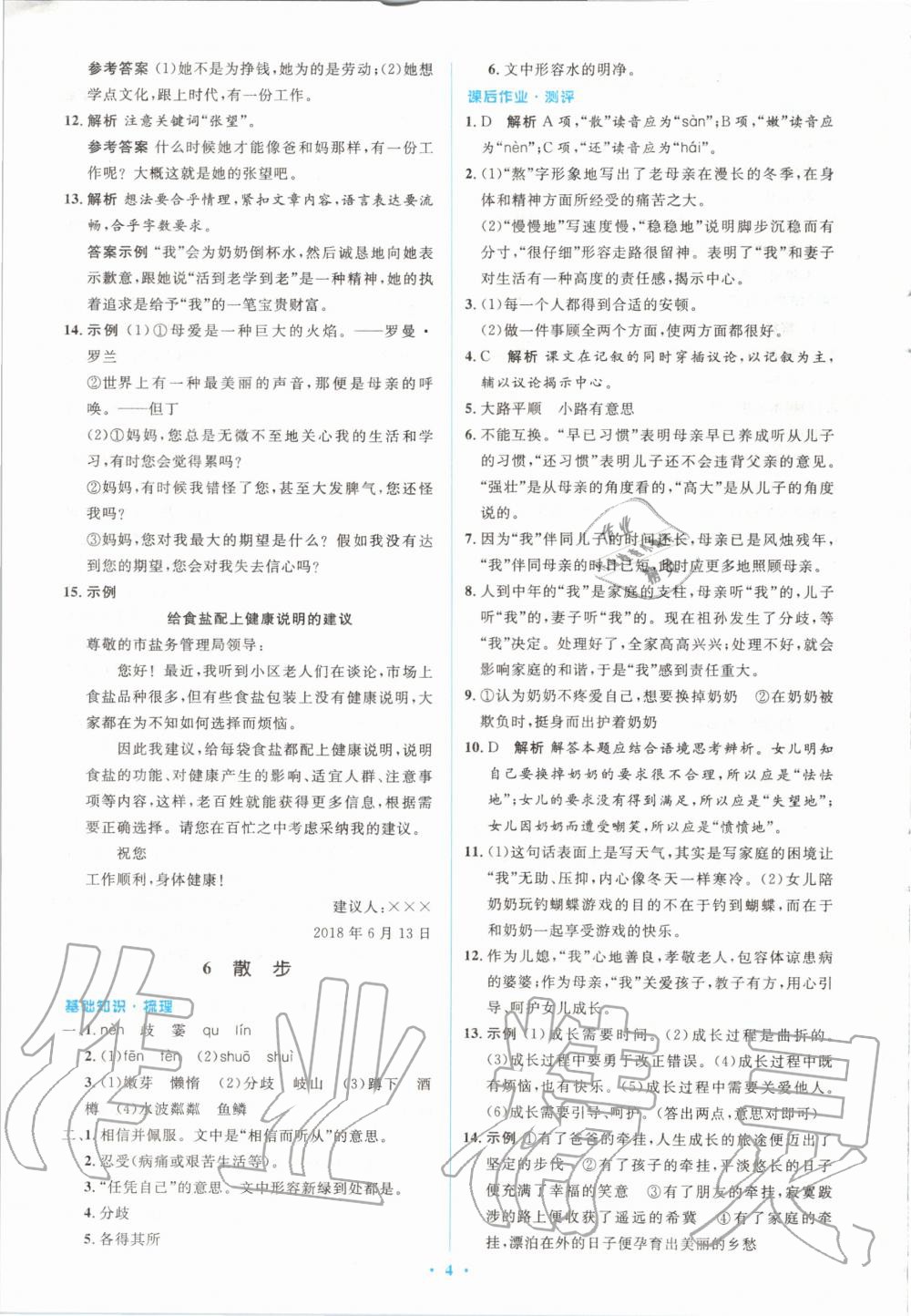 2020年人教金學典同步解析與測評學考練七年級語文上冊人教版 參考答案第4頁