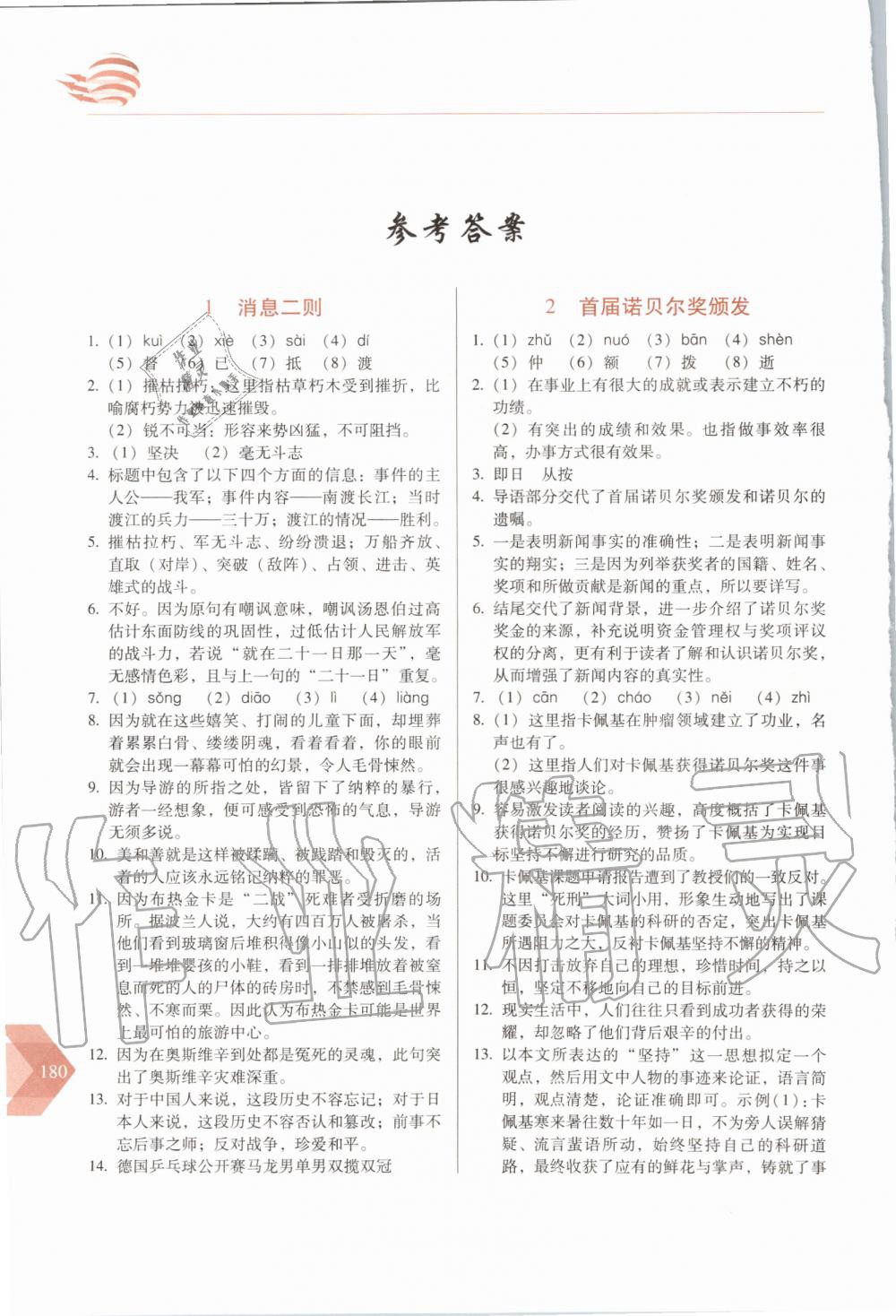 2020年中学生随堂同步练习八年级语文上册人教版 参考答案第1页