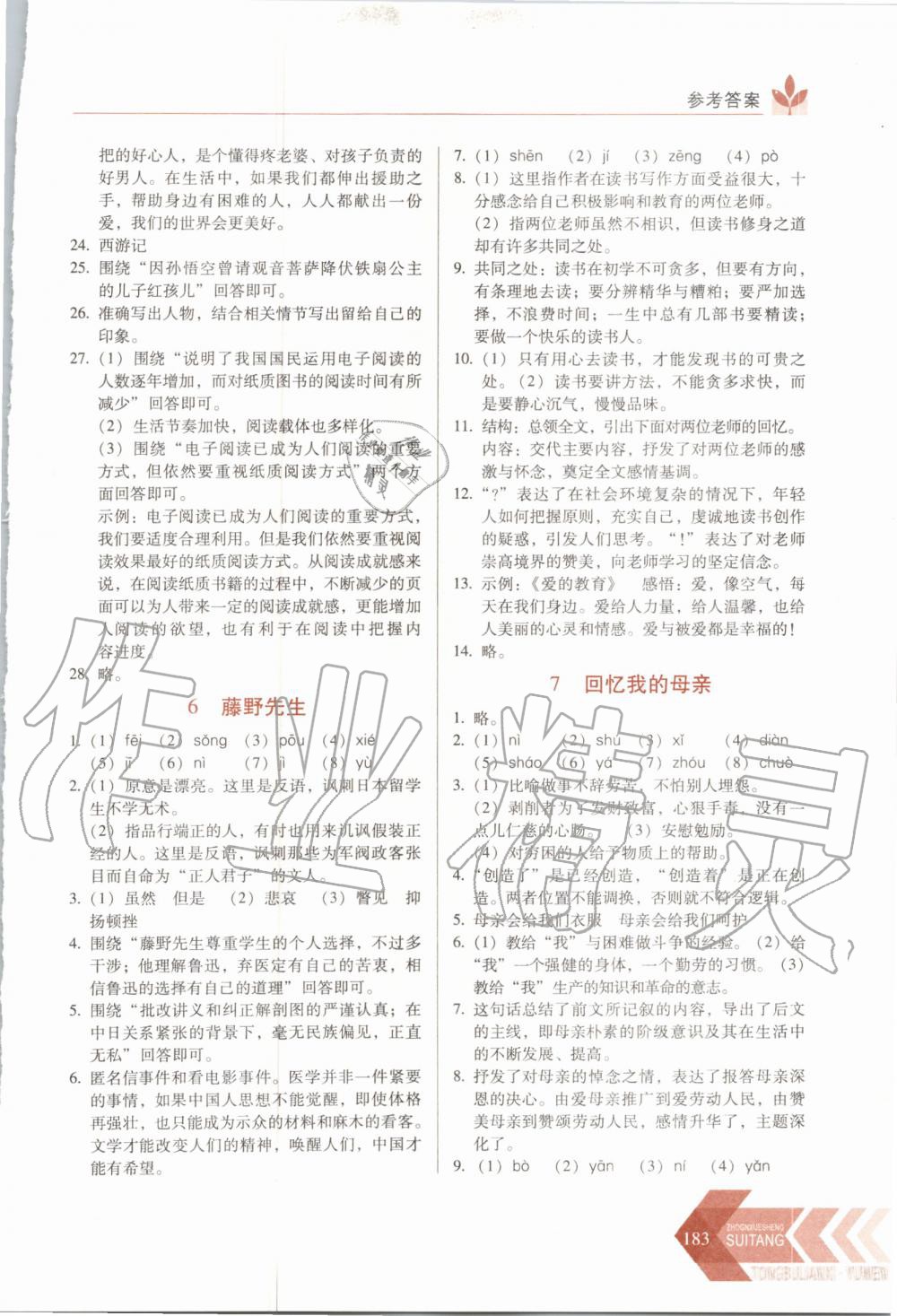 2020年中学生随堂同步练习八年级语文上册人教版 参考答案第4页