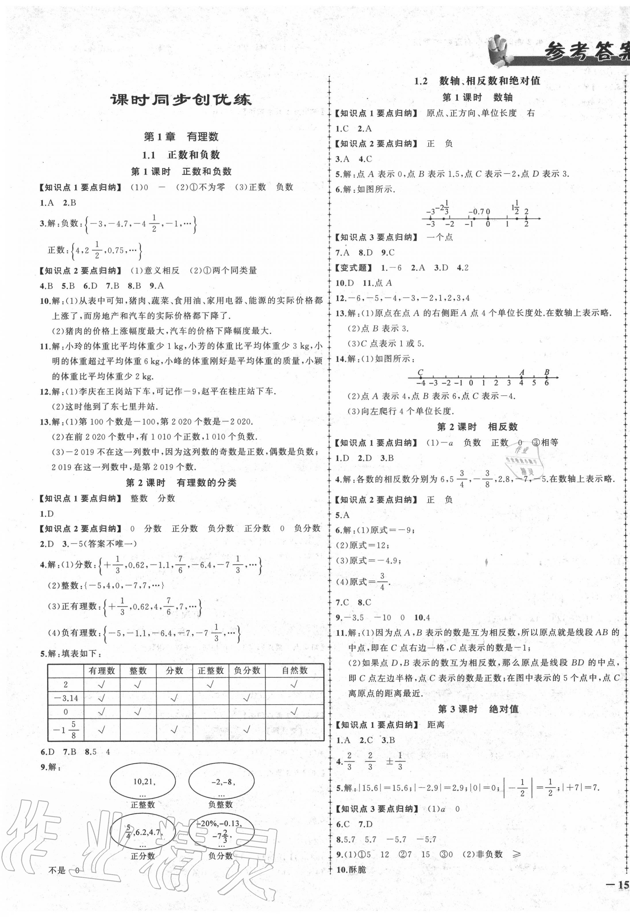 2020年状元成才路创优作业七年级数学上册沪科版安徽专用 第1页