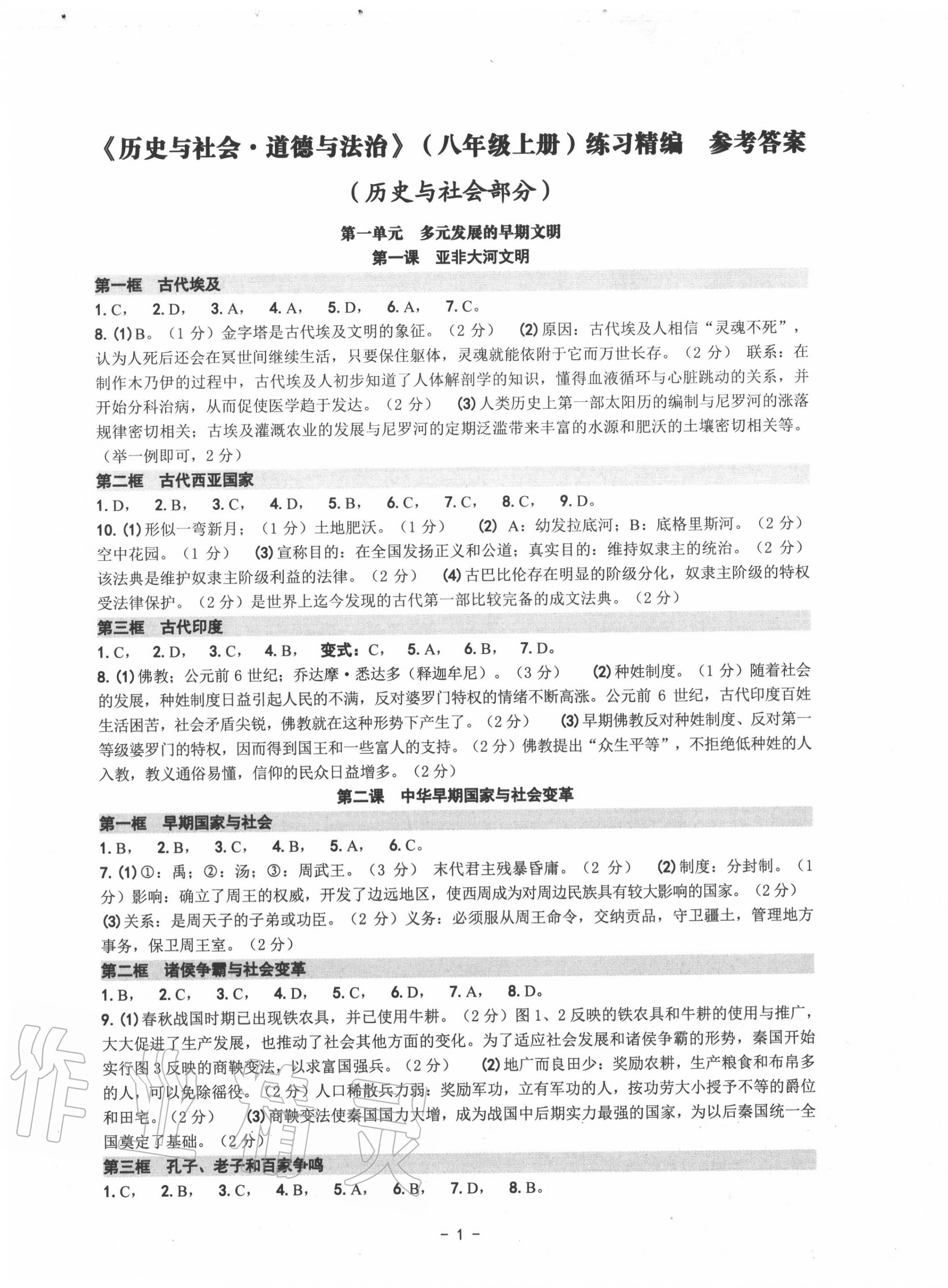 2020年练习精编八年级历史与社会道德与法治上册人教版 第1页