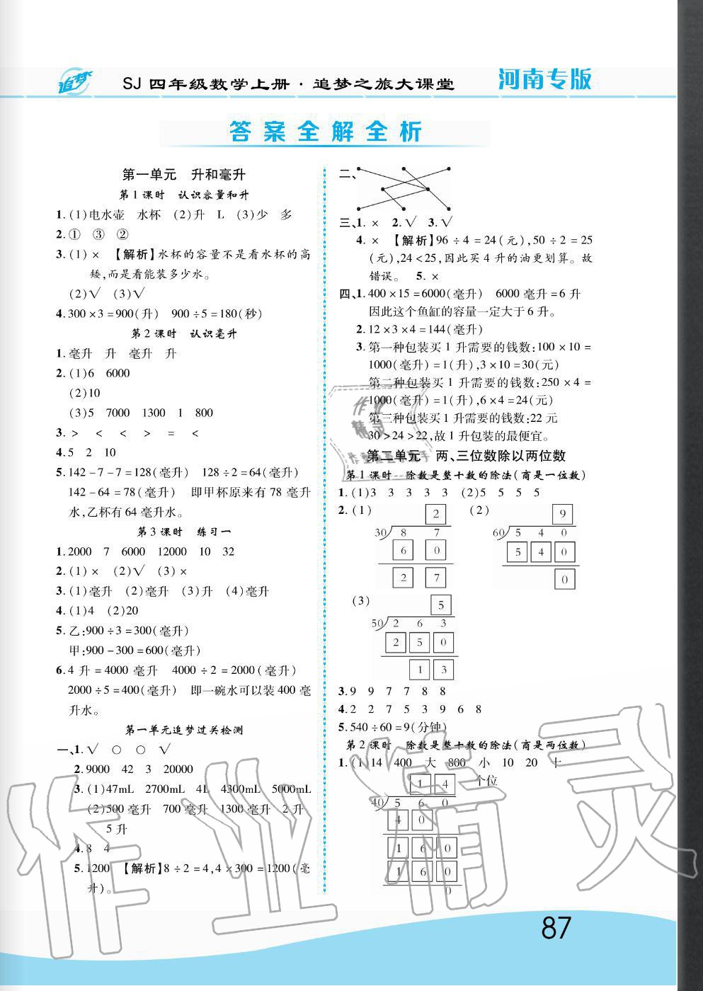 追梦之旅大课堂四年级数学苏教版河南专版所有年代上下册答案大全