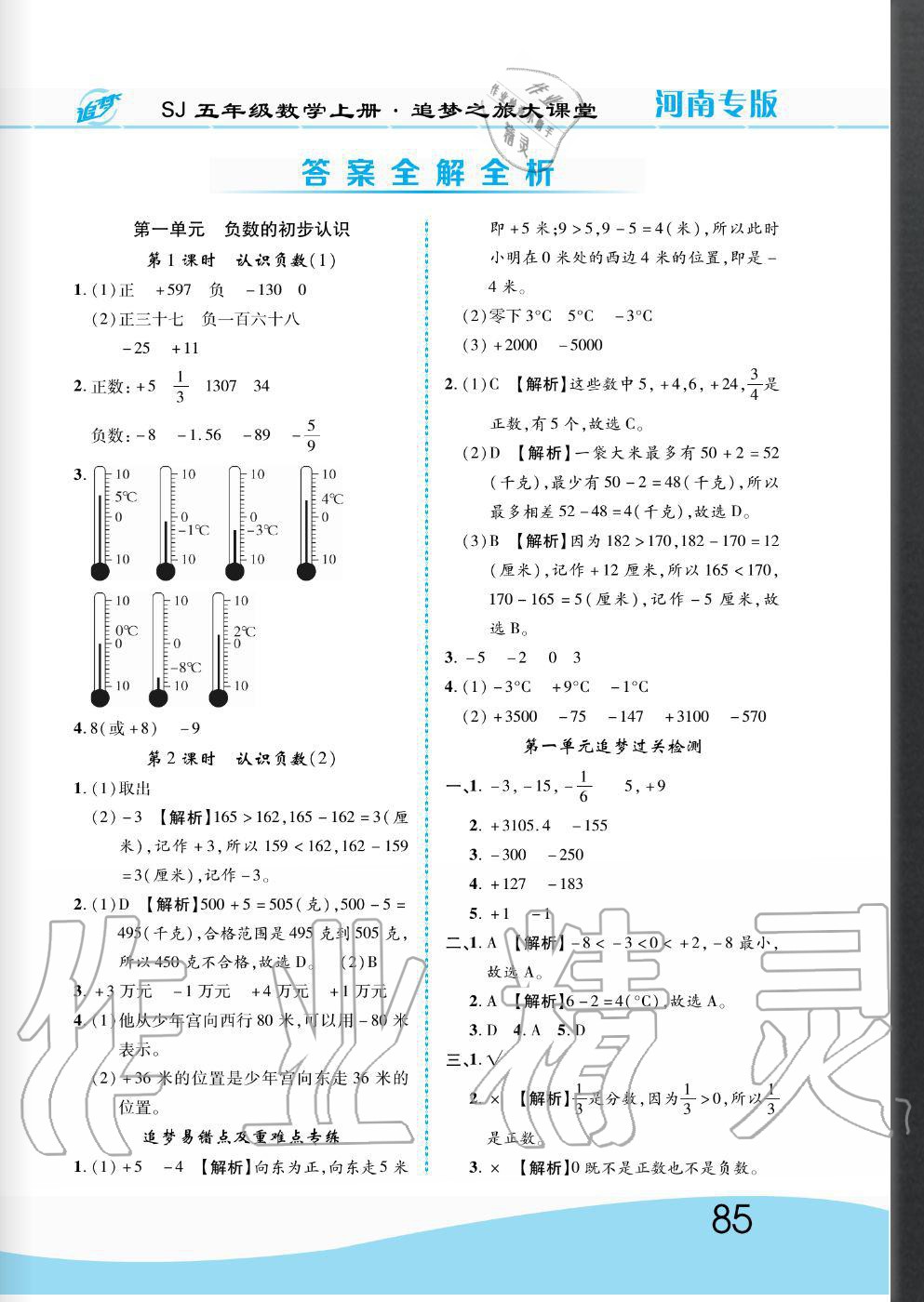 2020年追梦之旅大课堂五年级数学上册苏教版河南专版答案—青夏教育