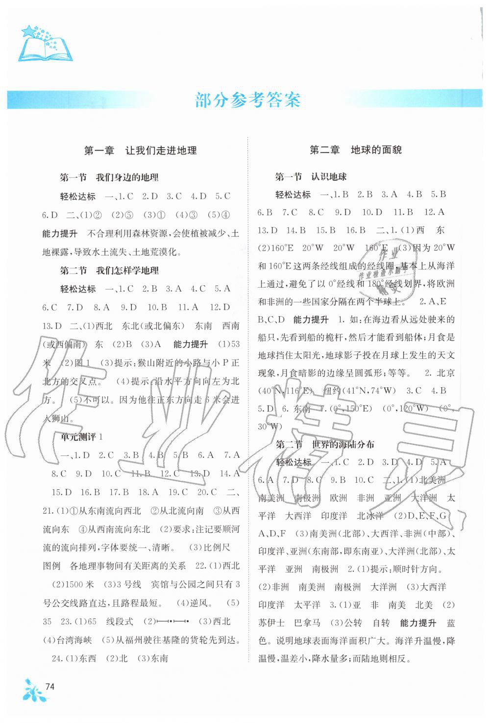 2020年自主學(xué)習(xí)能力測(cè)評(píng)七年級(jí)地理上冊(cè)湘教版 參考答案第1頁(yè)