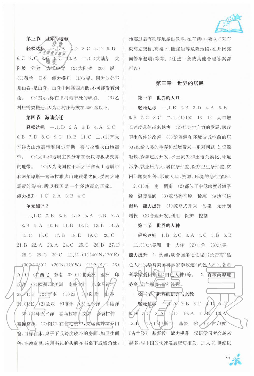 2020年自主學(xué)習(xí)能力測評七年級地理上冊湘教版 參考答案第2頁