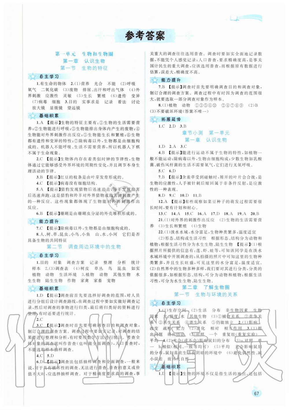 2020年新課程學(xué)習(xí)與測評同步學(xué)習(xí)七年級生物上冊人教版 第1頁