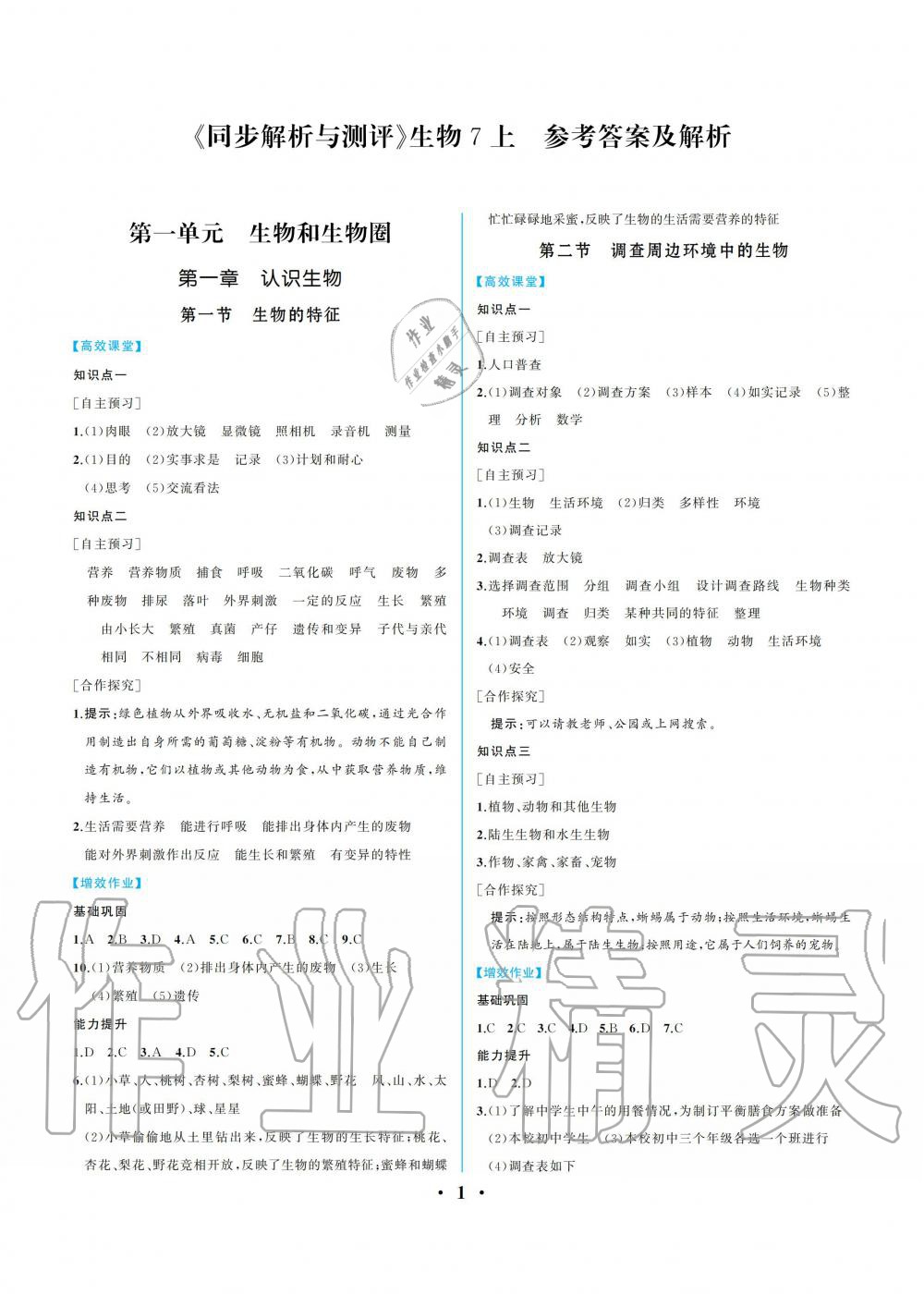 2020年人教金学典同步解析与测评七年级生物学上册人教版重庆专版 第1页