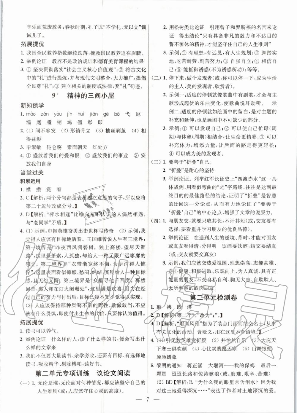 2020年金鑰匙課時(shí)學(xué)案作業(yè)本九年級(jí)語(yǔ)文上冊(cè)人教版 第7頁(yè)