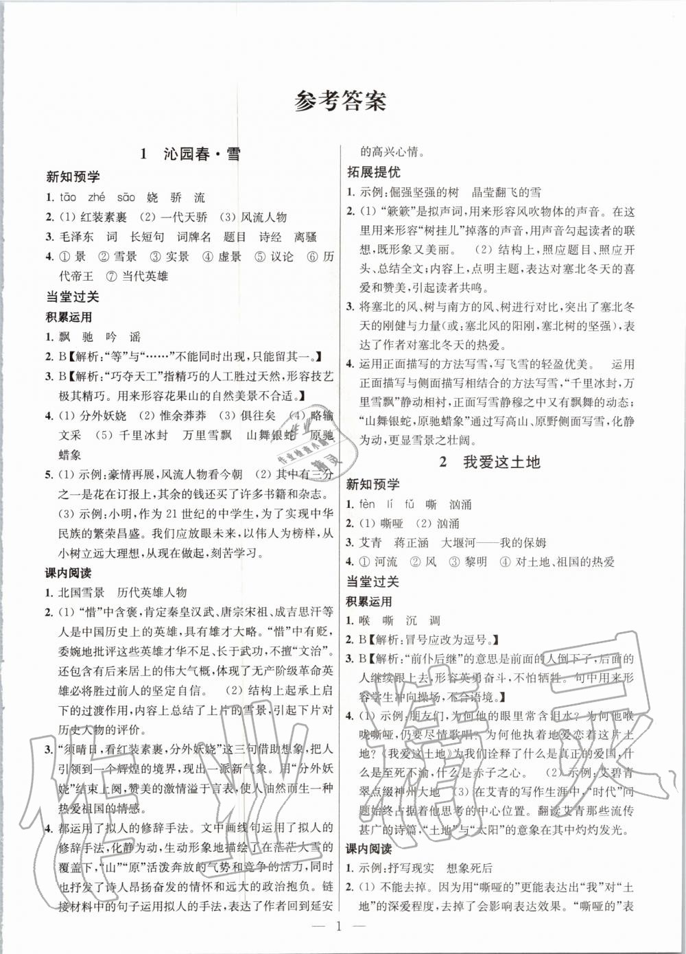 2020年金钥匙课时学案作业本九年级语文上册人教版 第1页