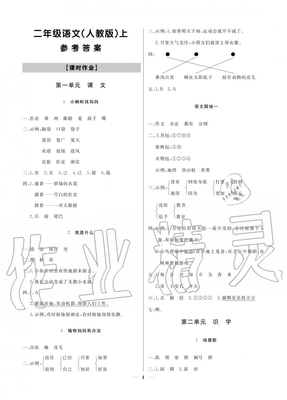 2020年提分教練二年級(jí)語(yǔ)文上冊(cè)人教版 參考答案第1頁(yè)