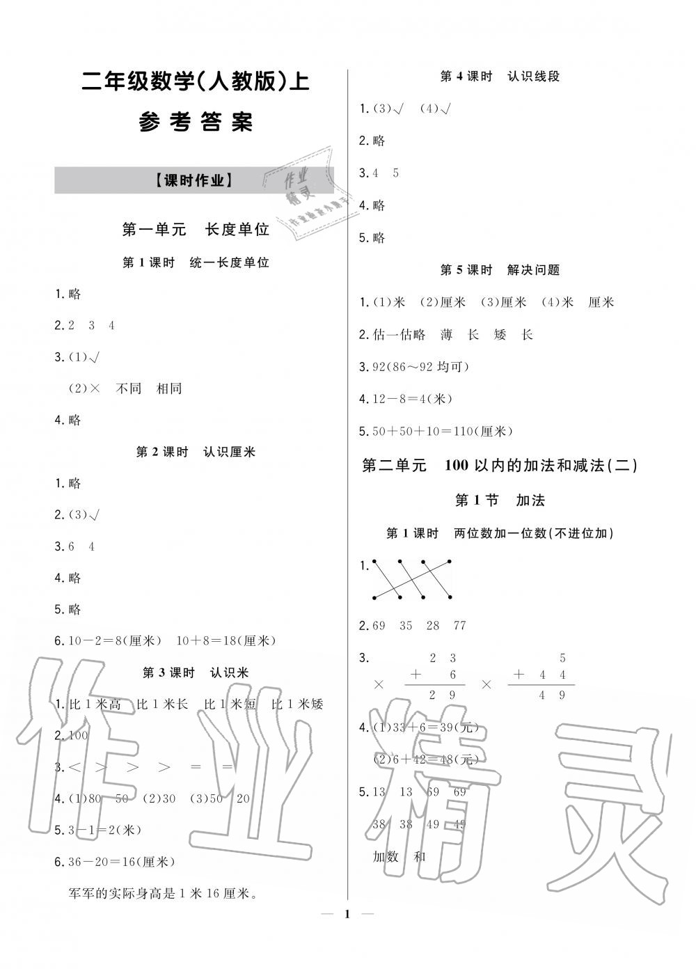 2020年提分教練二年級數(shù)學(xué)上冊人教版 參考答案第1頁