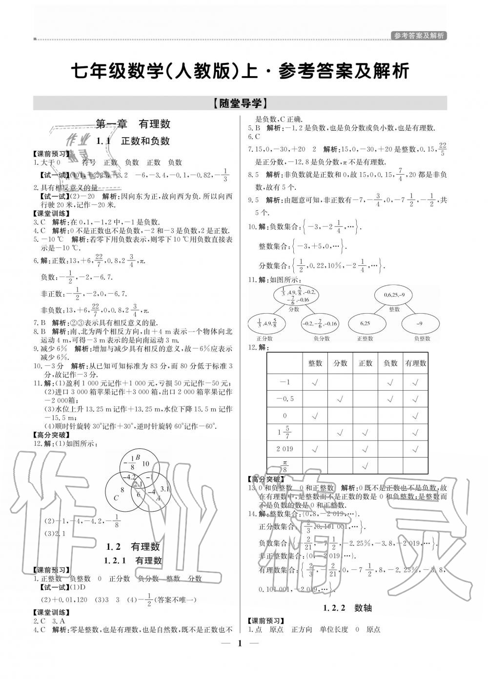 2020年提分教練七年級(jí)數(shù)學(xué)上冊(cè)人教版 參考答案第1頁(yè)