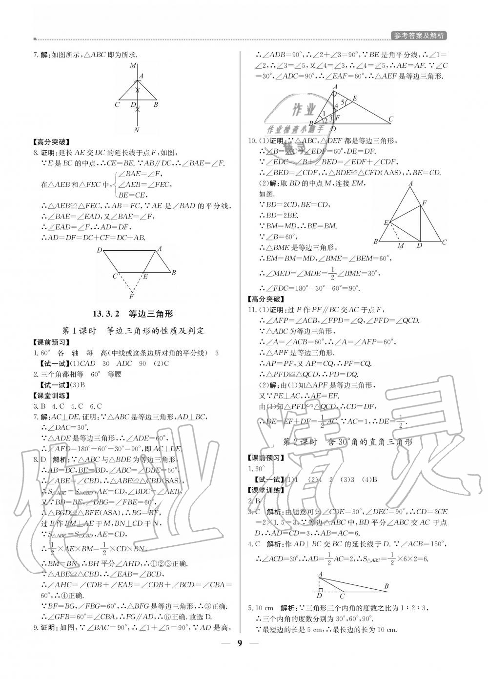 2020年提分教練八年級(jí)數(shù)學(xué)上冊(cè)人教版 參考答案第9頁(yè)