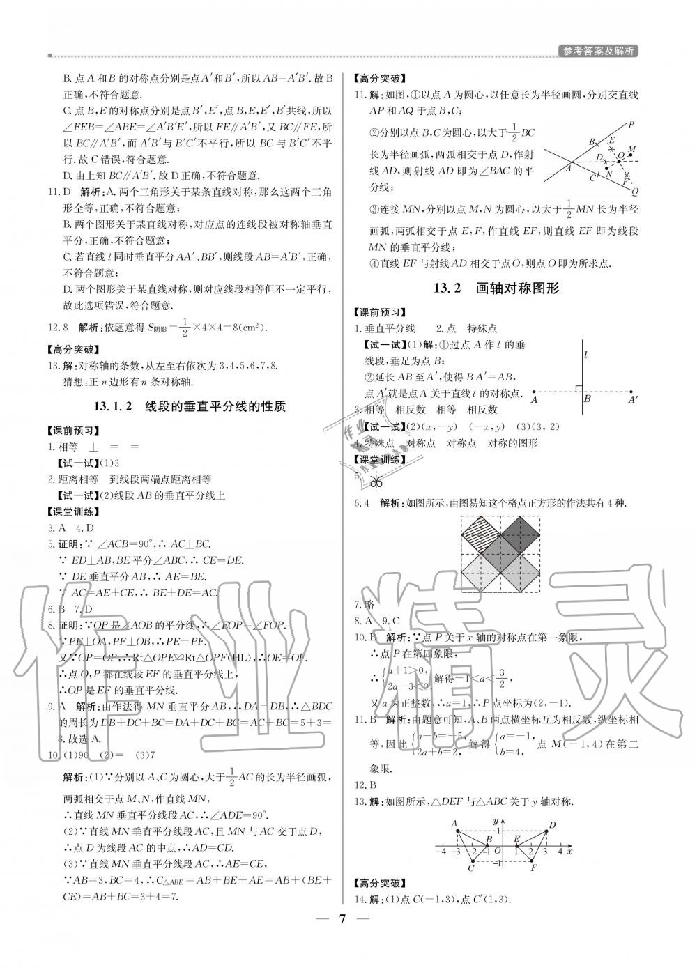 2020年提分教练八年级数学上册人教版 参考答案第7页