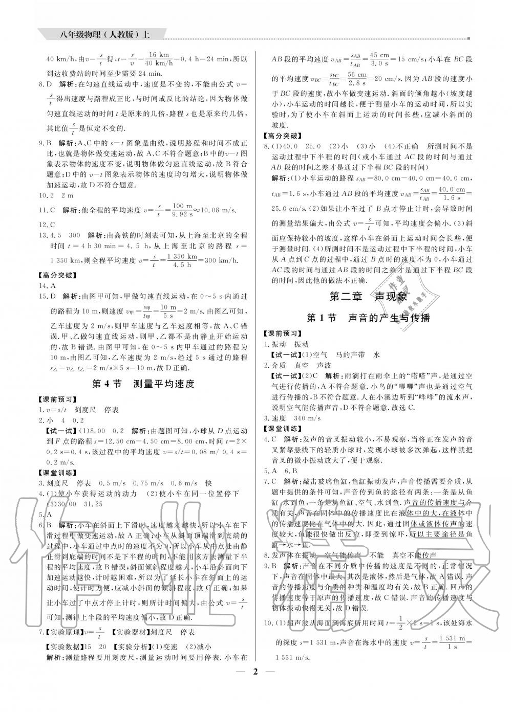 2020年提分教練八年級(jí)物理上冊(cè)人教版 參考答案第2頁