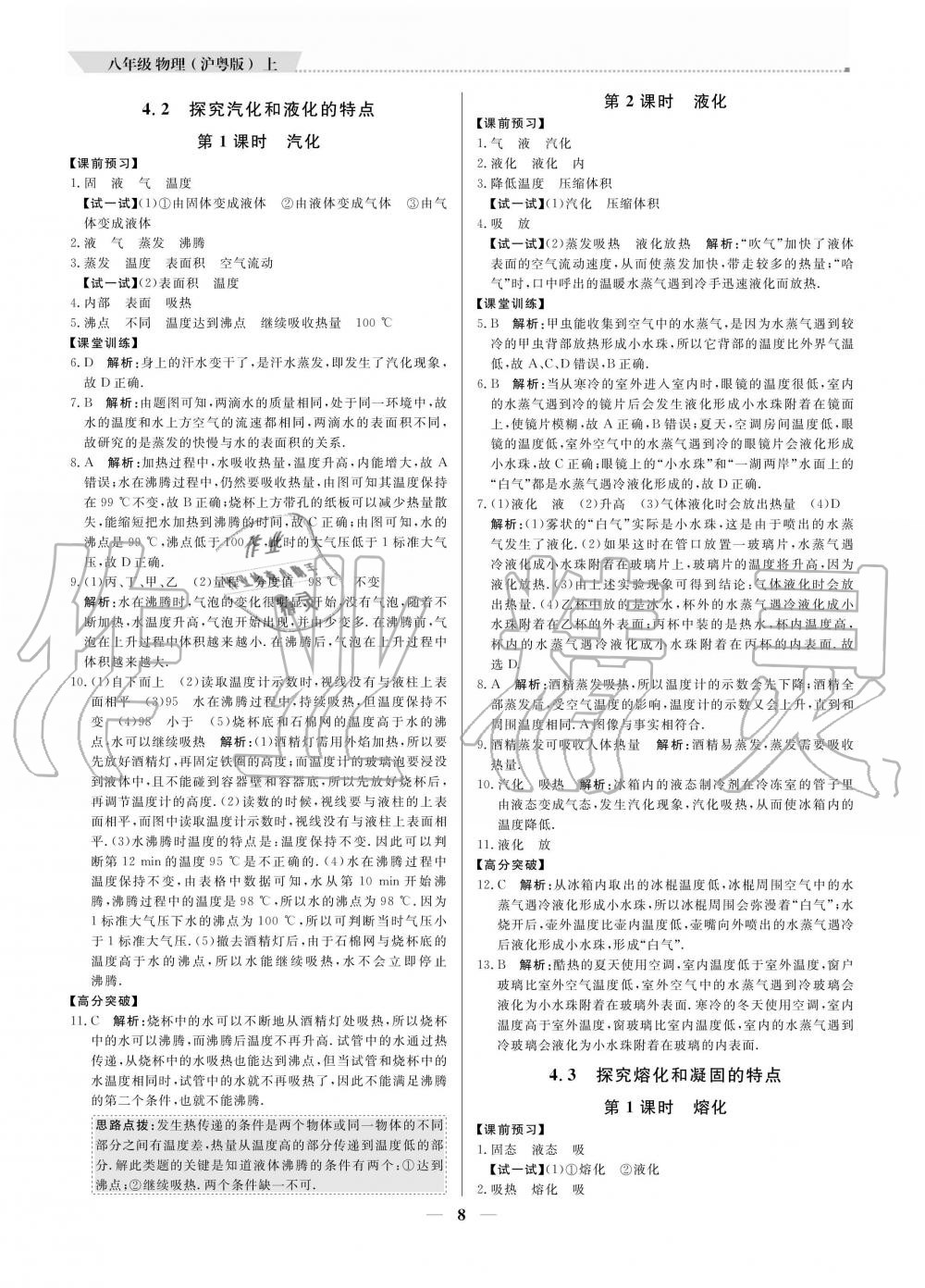 2020年提分教練八年級(jí)物理上冊(cè)滬粵版 參考答案第8頁