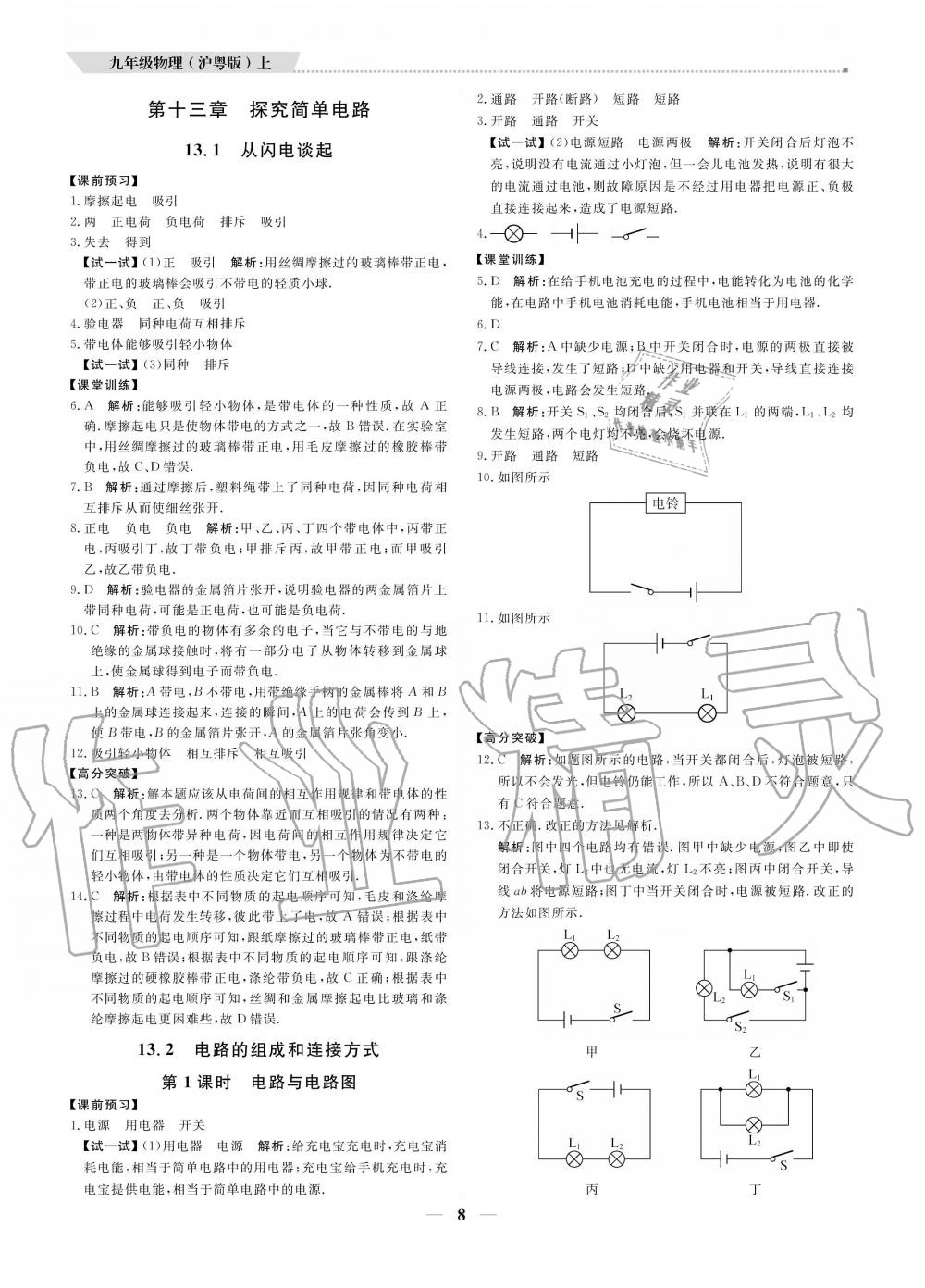 2020年提分教練九年級物理上冊滬粵版 參考答案第8頁