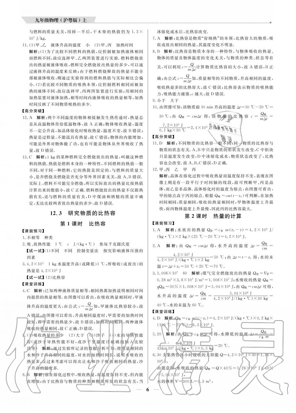 2020年提分教練九年級物理上冊滬粵版 參考答案第6頁