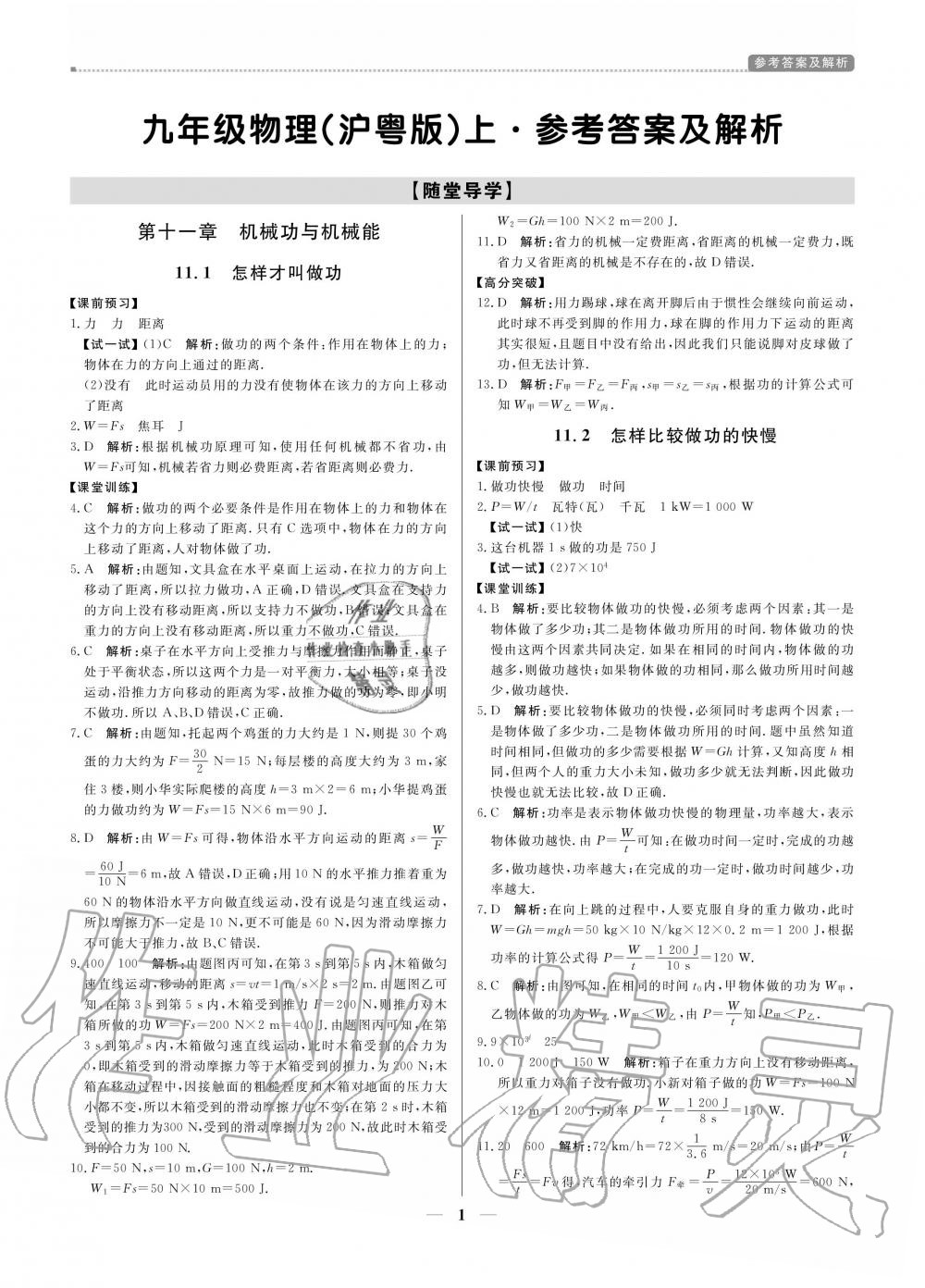 2020年提分教练九年级物理上册沪粤版 参考答案第1页