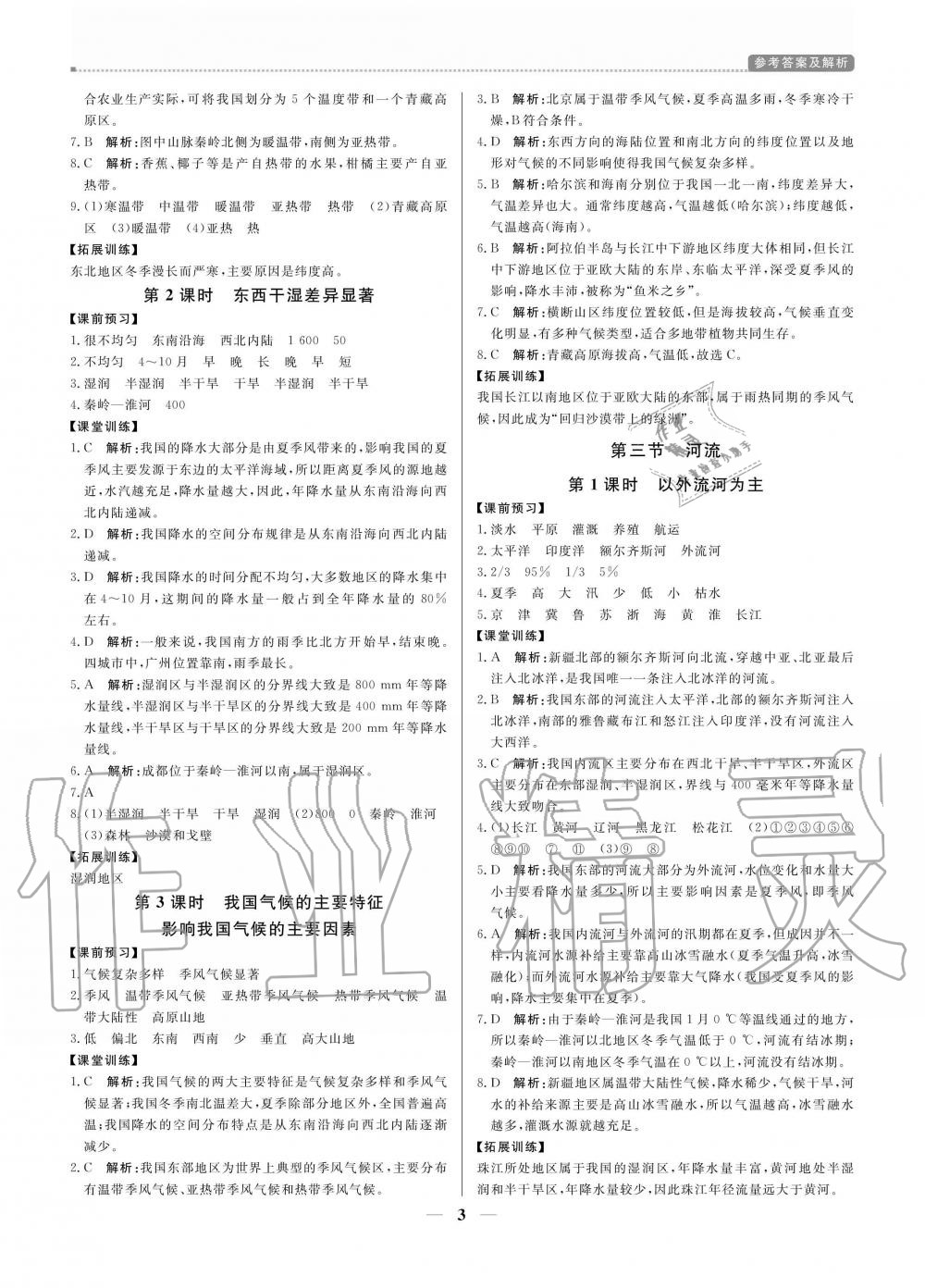 2020年提分教練八年級地理上冊人教版 參考答案第3頁