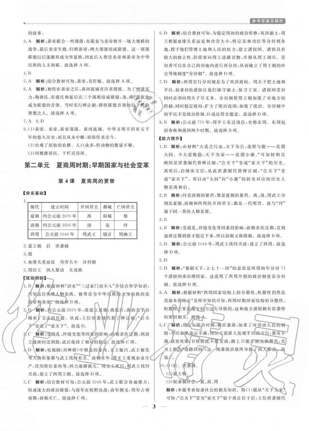 2020年提分教練七年級(jí)歷史上冊(cè)人教版 參考答案第3頁(yè)