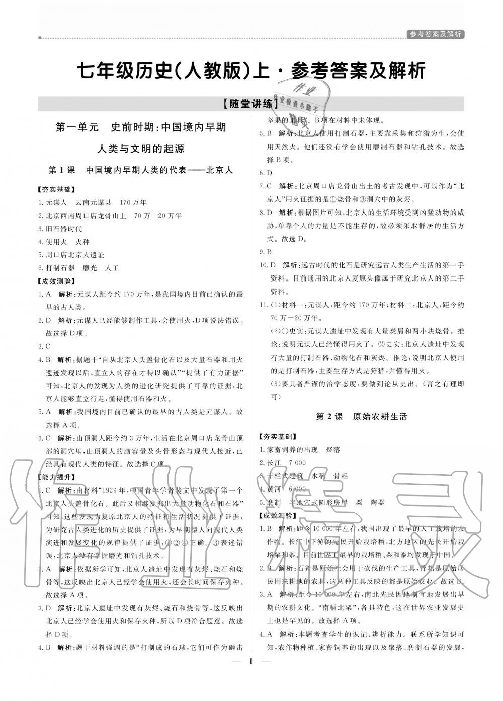 2020年提分教練七年級(jí)歷史上冊(cè)人教版 參考答案第1頁