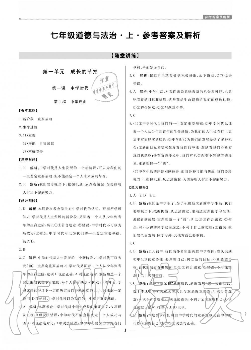 2020年提分教练七年级道德与法治上册人教版 参考答案第1页