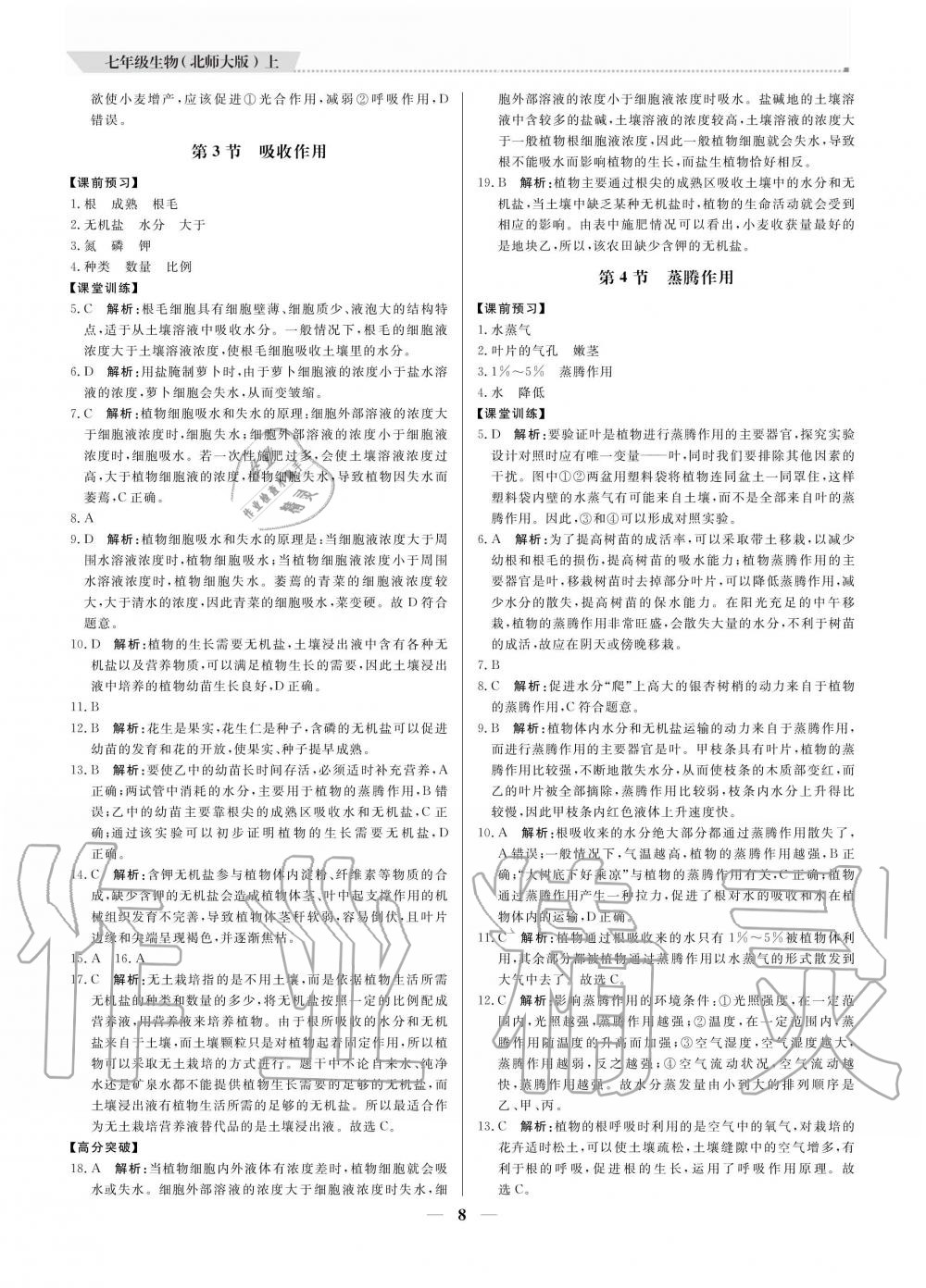 2020年提分教練七年級生物上冊北師大版 參考答案第8頁