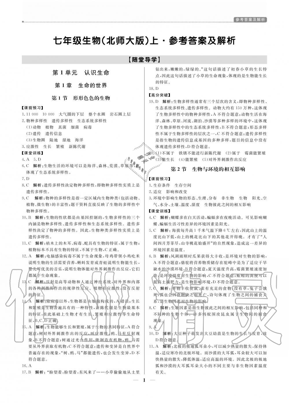 2020年提分教練七年級生物上冊北師大版 參考答案第1頁